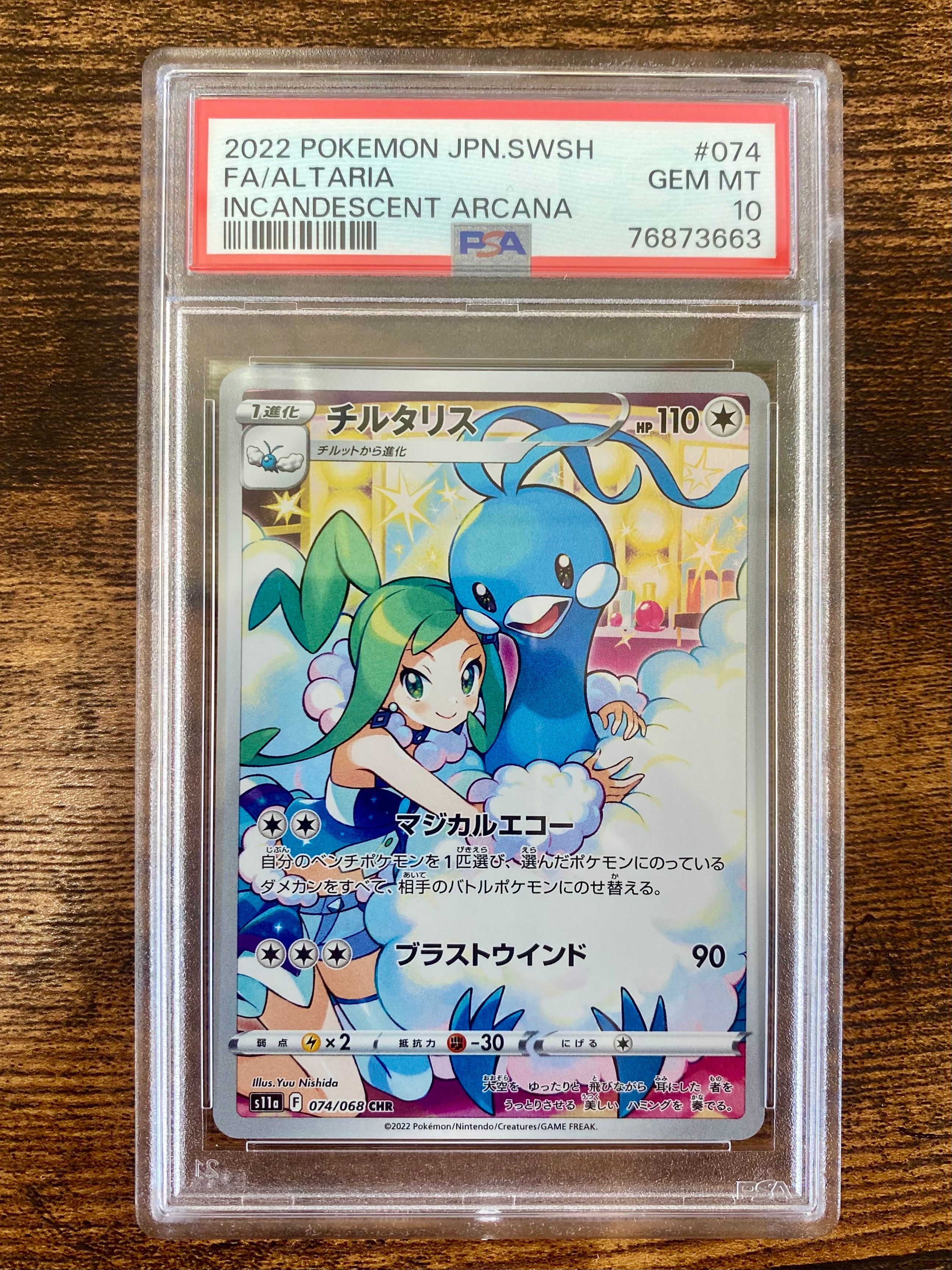 チルタリス CHR [s11a 074/068](強化拡張パック『白熱のアルカナ』)