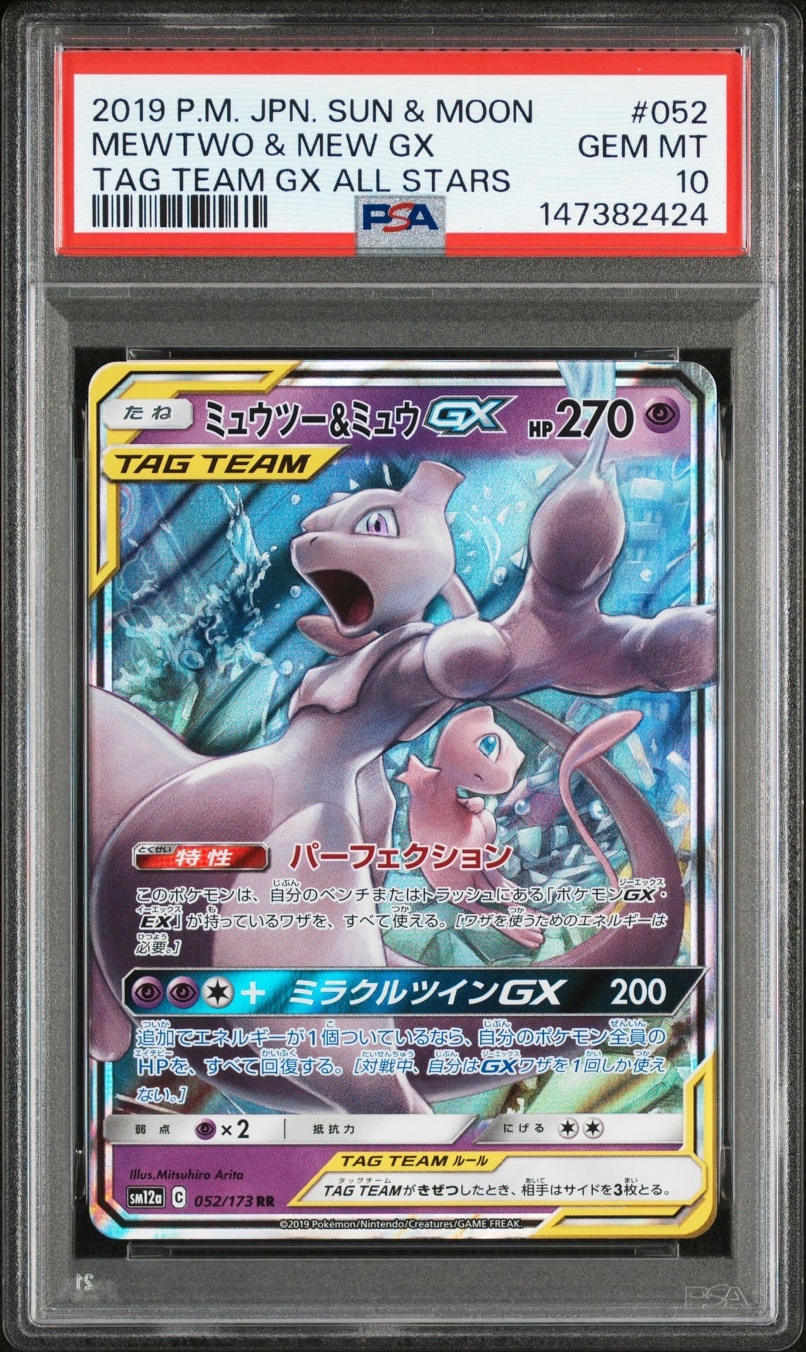 ミュウツー&ミュウGX RR [SM12a 052/173](ハイクラスパック「TAG TEAM GX タッグオールスターズ」)