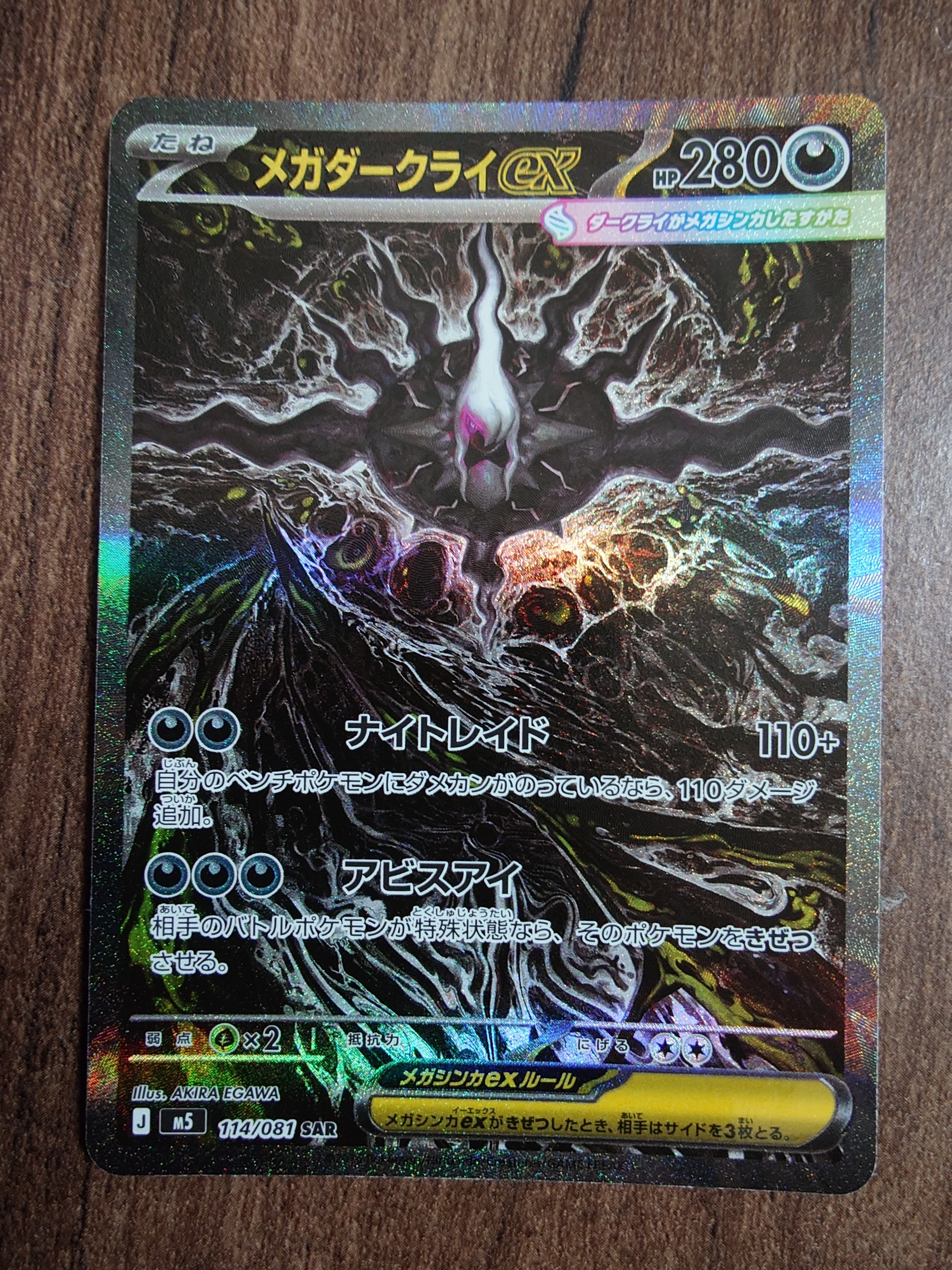 メガダークライex SAR [M5 114/081](拡張パック「アビスアイ」)