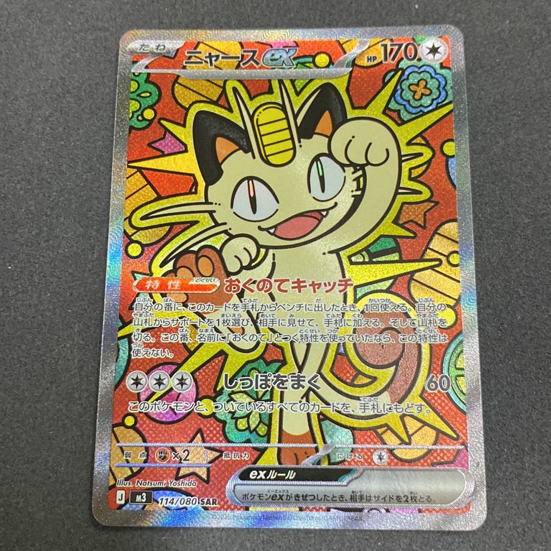 ニャースex SAR [M3 114/080](拡張パック「ムニキスゼロ」)通販・買取