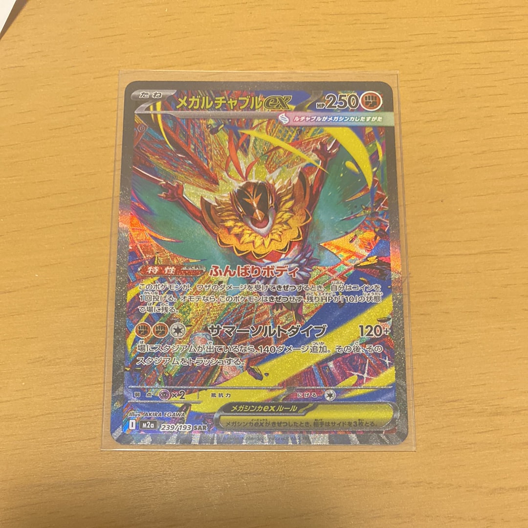 メガルチャブルex SAR [M2a 239/193](ハイクラスパック「MEGAドリームex」)
