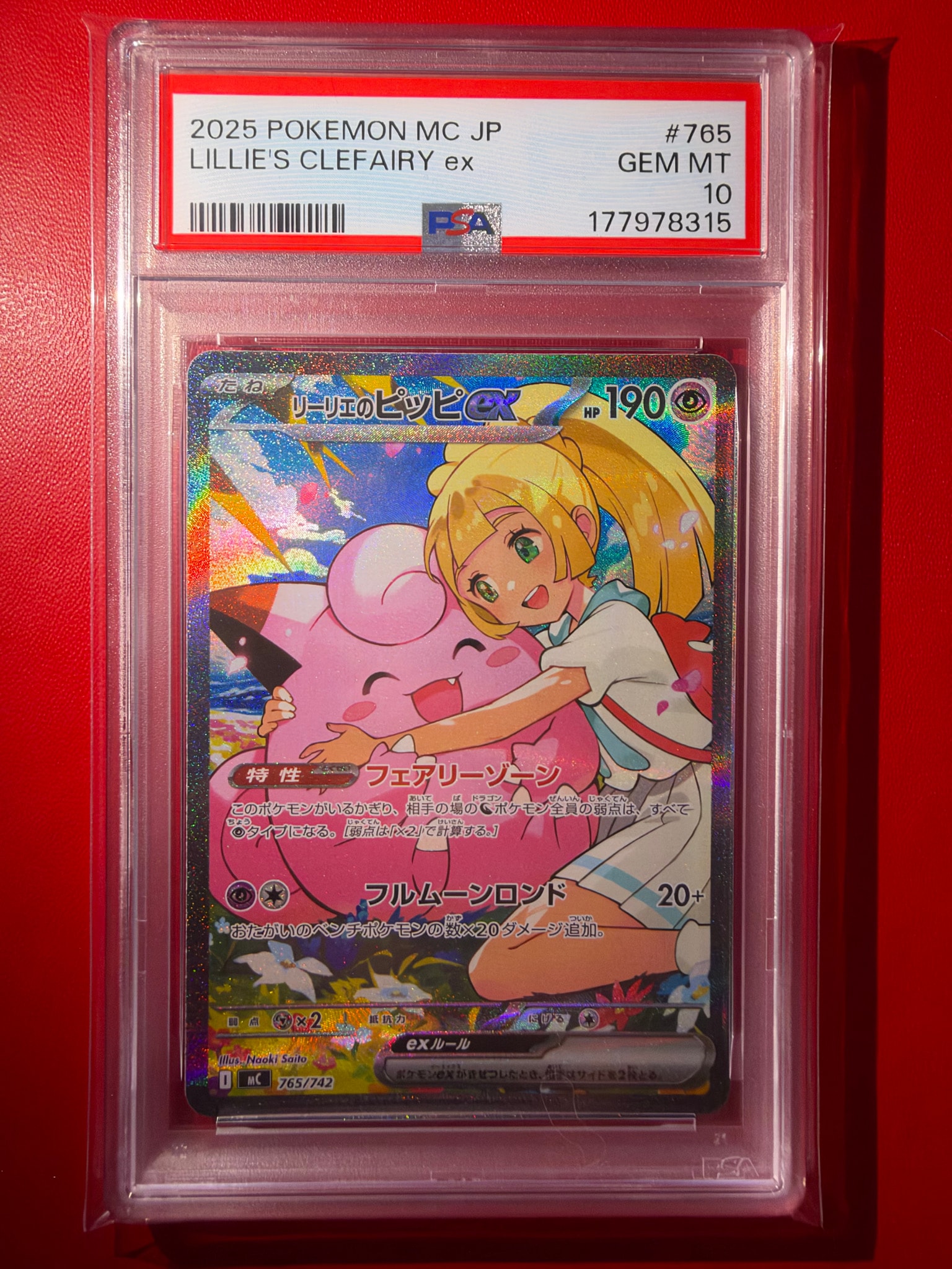 リーリエのピッピex SAR仕様 [MC 765/742](スタートデッキ100「バトル