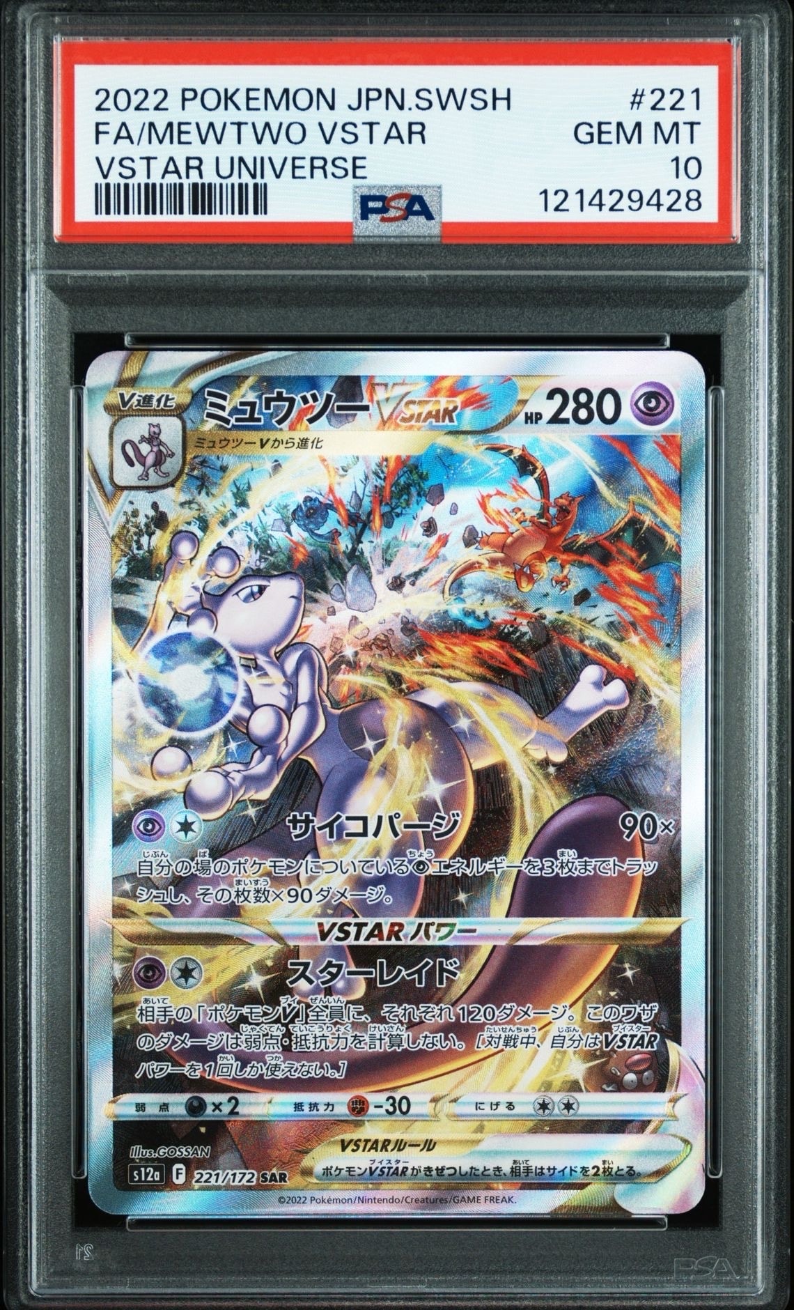 ミュウツーVSTAR SAR[s12a 221/172](ハイクラスパック「VSTARユニバース」)