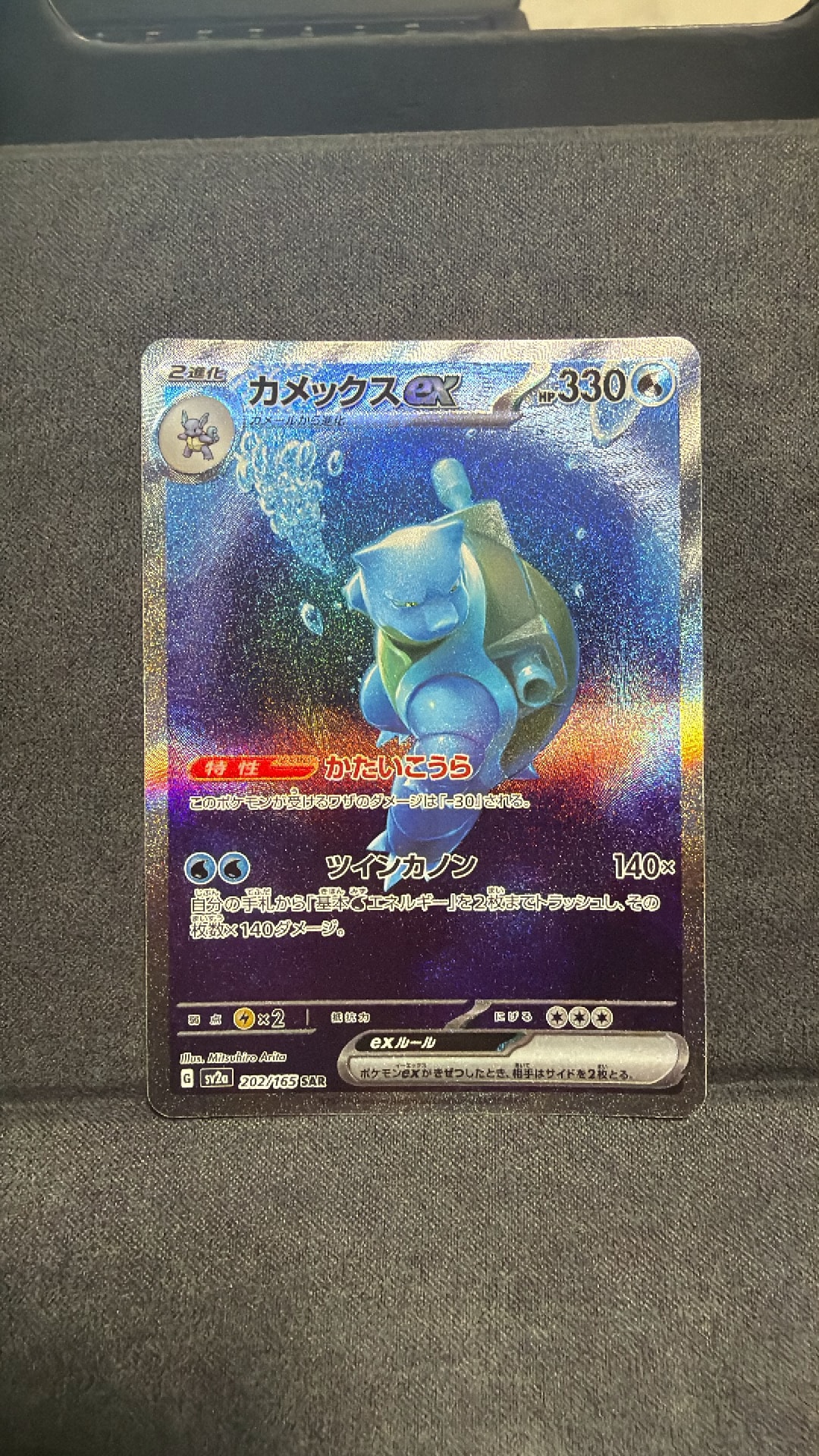 カメックスex SAR[SV2a 202/165](強化拡張パック「ポケモンカード151