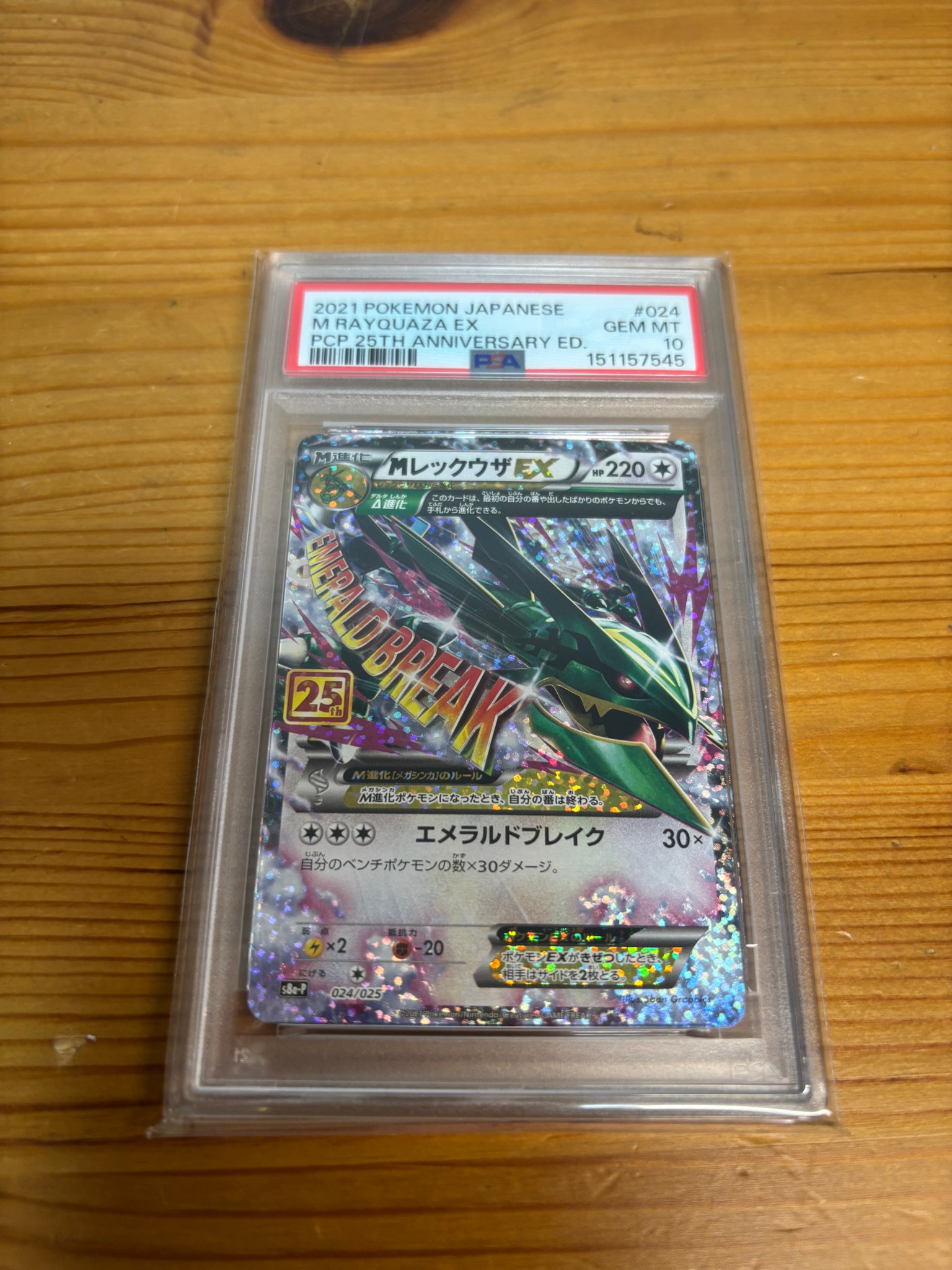 MレックウザEX: プロモ[S8a-P 024/025](プロモカードパック 25th ANNIVERSARY edition)