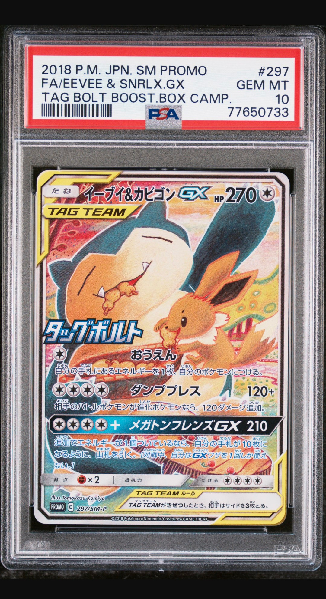 イーブイ&カビゴンGX: プロモ [SM-P 297](プロモーションカード「SM-P」)