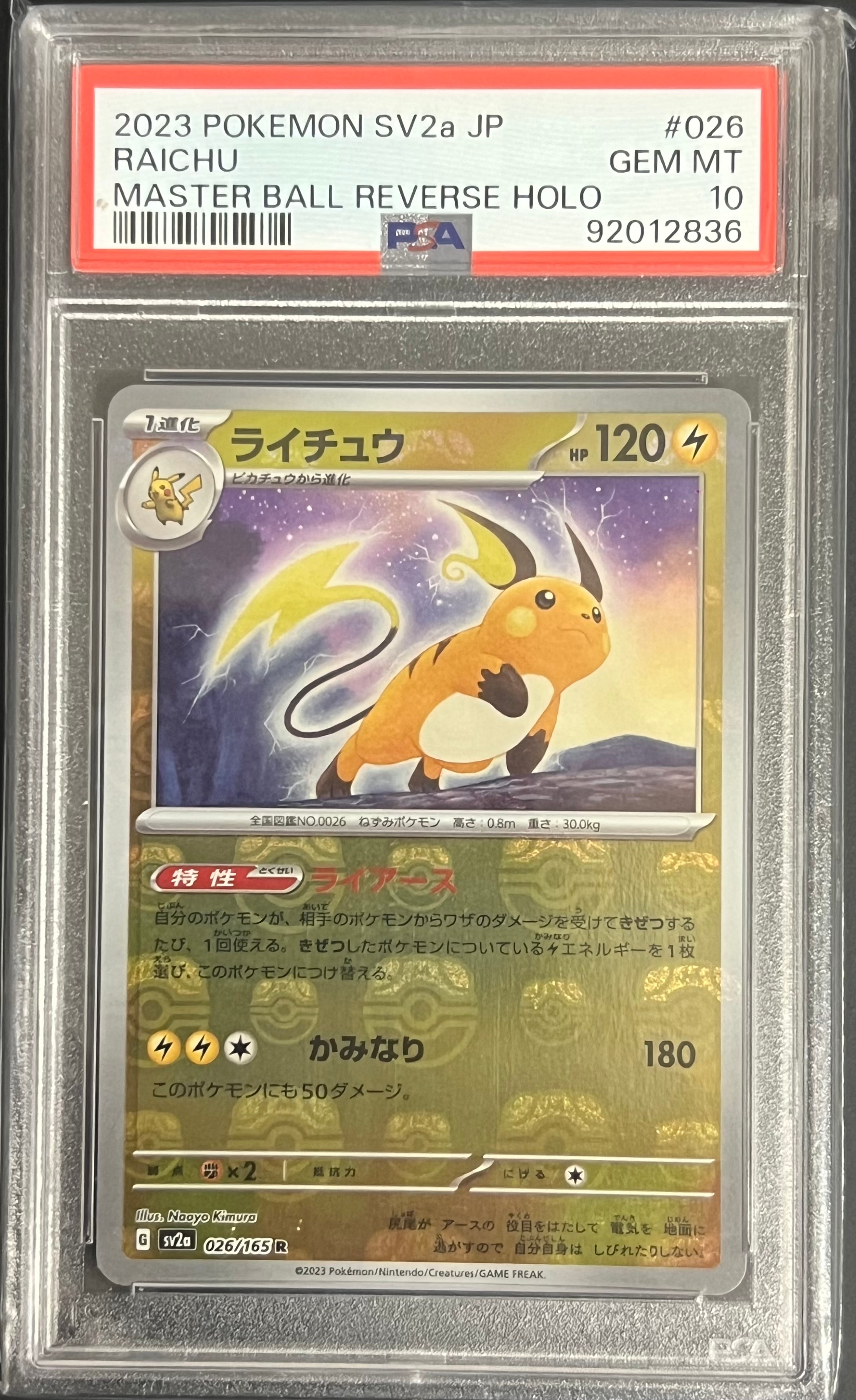 ライチュウ R: マスターボールミラー[SV2a 026/165](強化拡張パック「ポケモンカード151」)