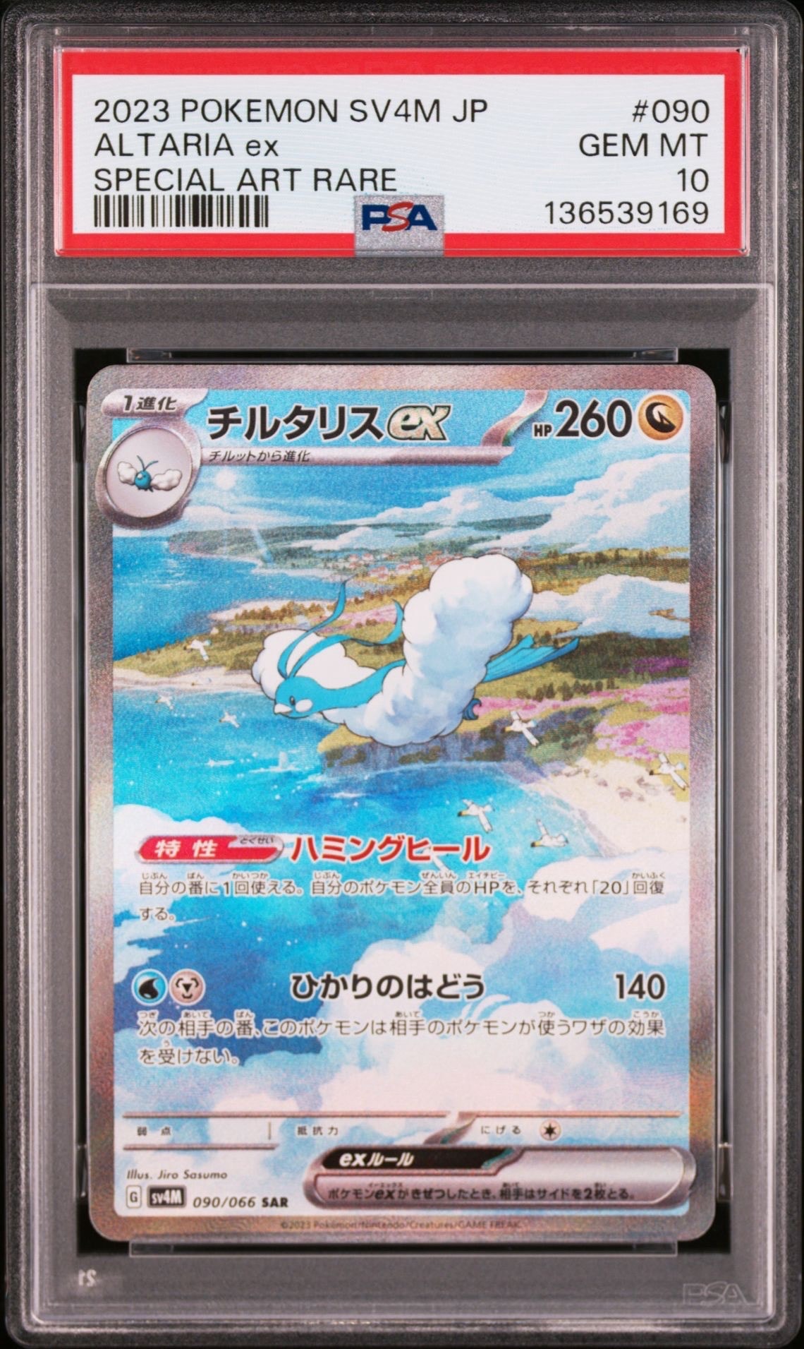 チルタリスex SAR[SV4M 090/066](拡張パック「未来の一閃」) PARADOX RIFT