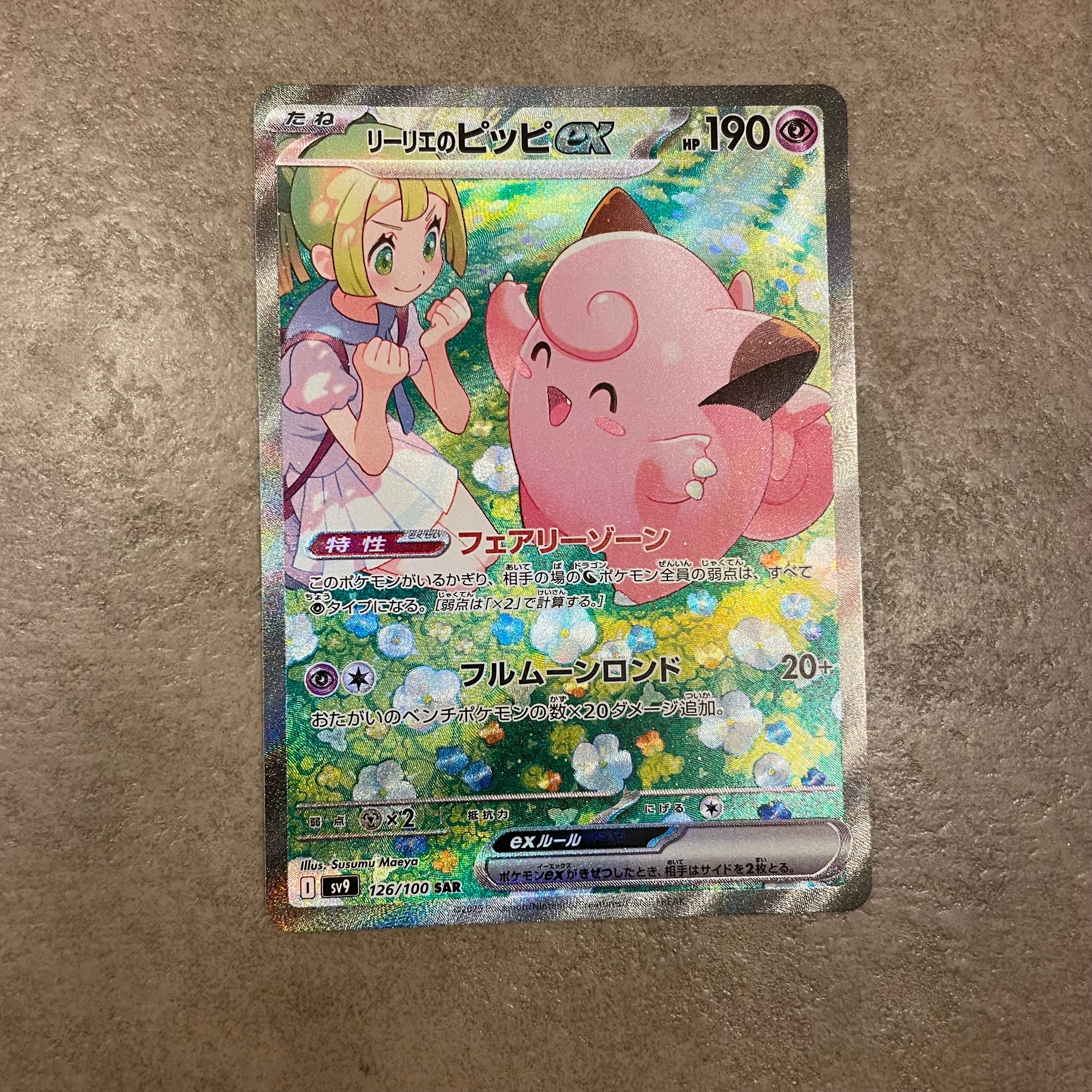 リーリエのピッピex SAR [SV9 126/100](拡張パック「バトルパートナーズ」)