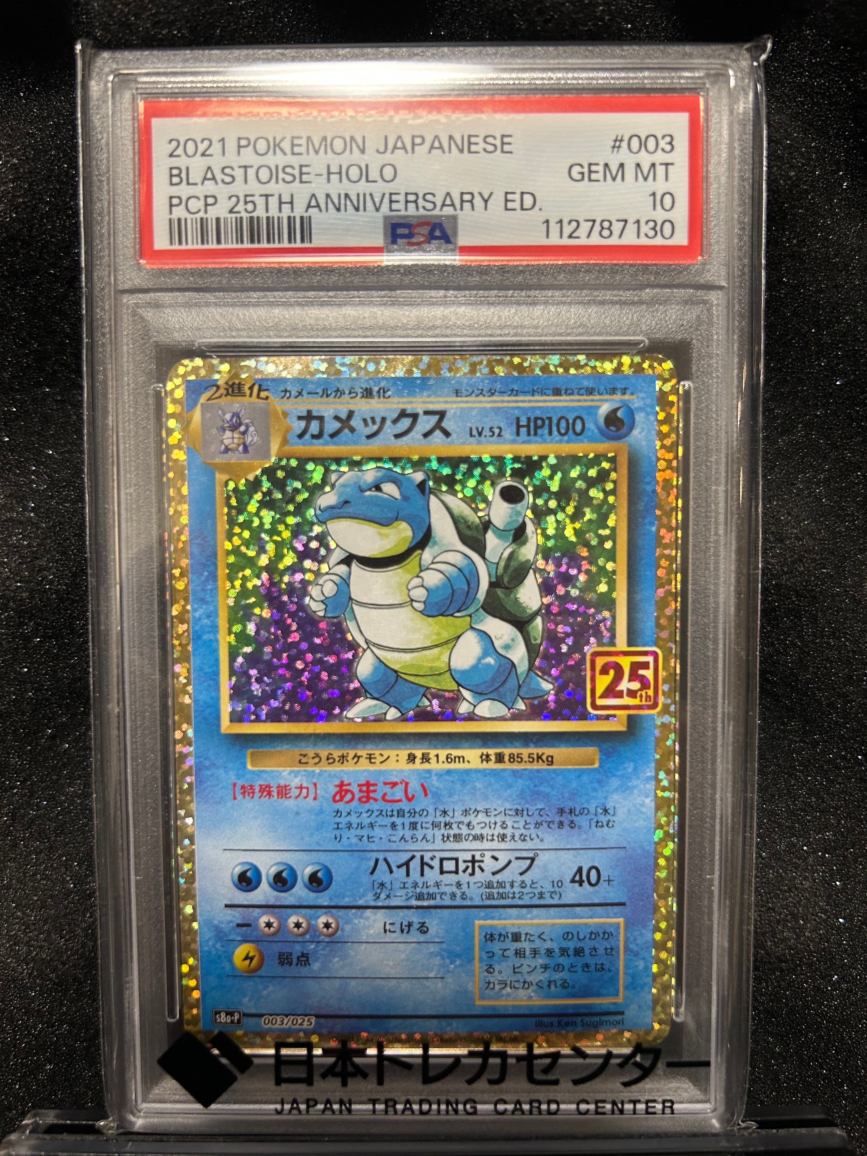 カメックス: プロモ[S8a-P 003/025](プロモカードパック 25th ANNIVERSARY edition)
