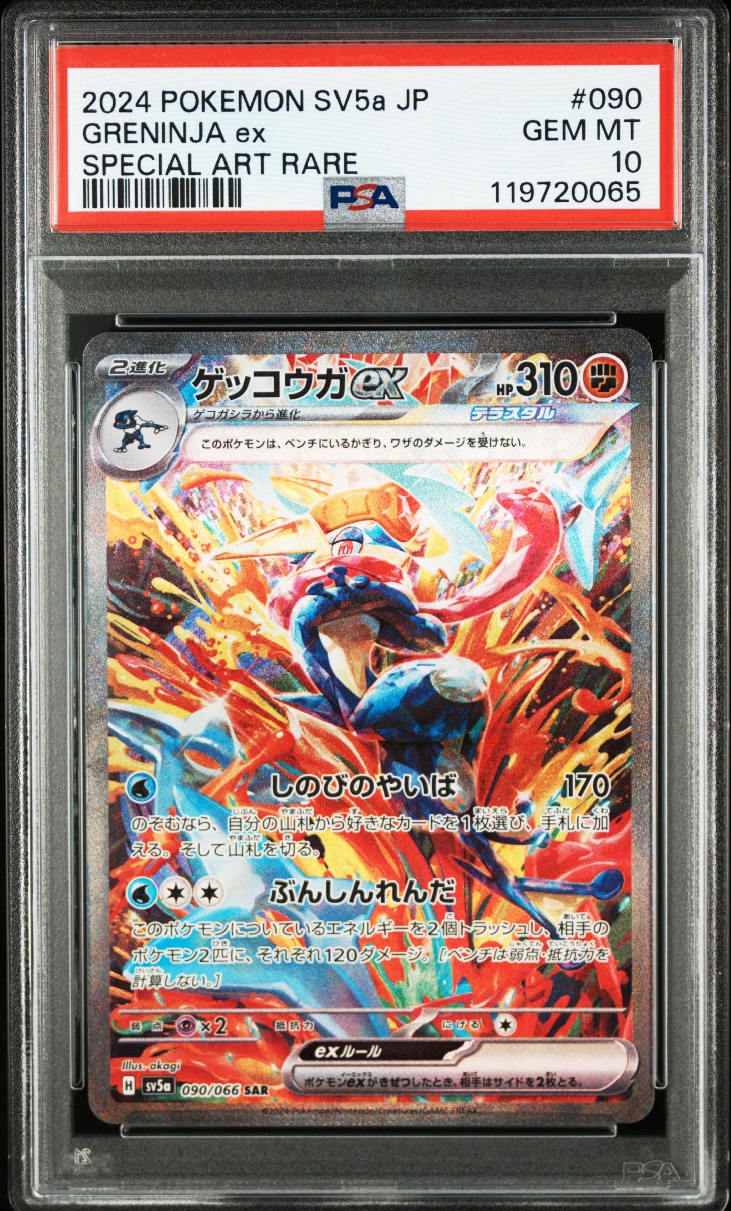 ゲッコウガex SAR [SV5a 090/066](強化拡張パック「クリムゾンヘイズ」)