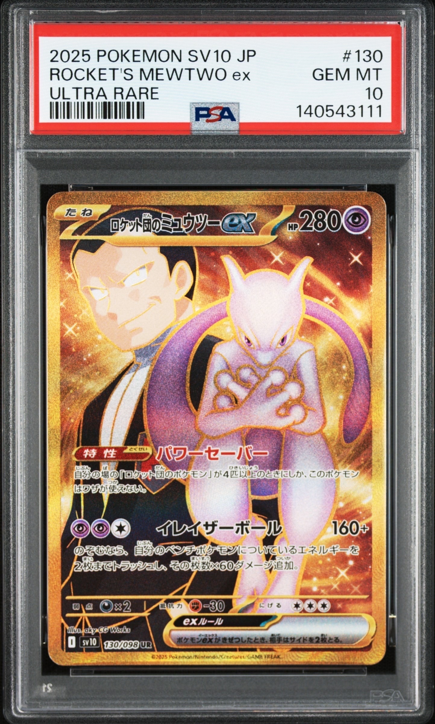 ロケット団のミュウツーex UR [SV10 130/098](拡張パック「ロケット団