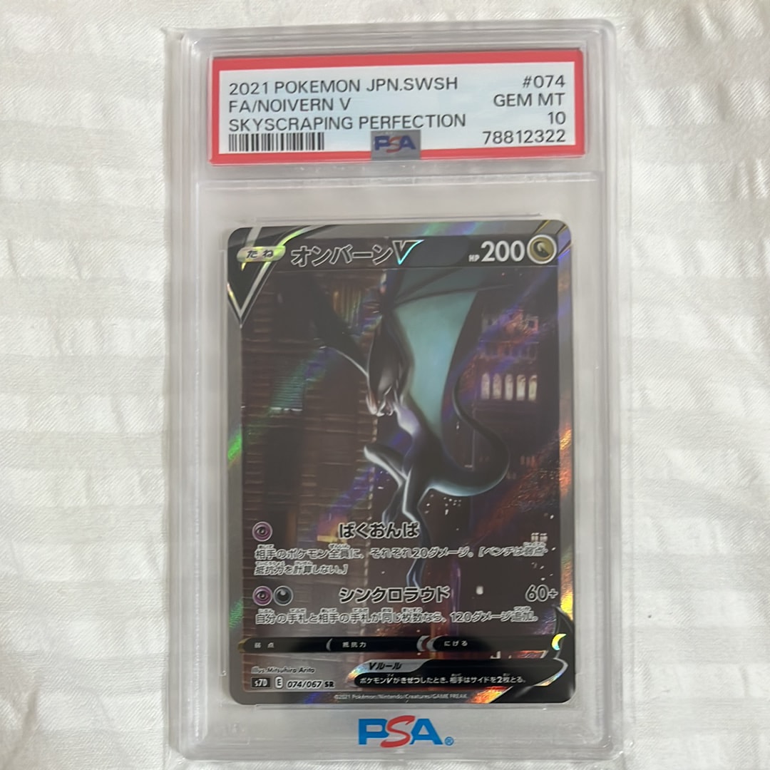 PSA10】オンバーンV SR :SA[S7D 074/067](拡張パック「摩天