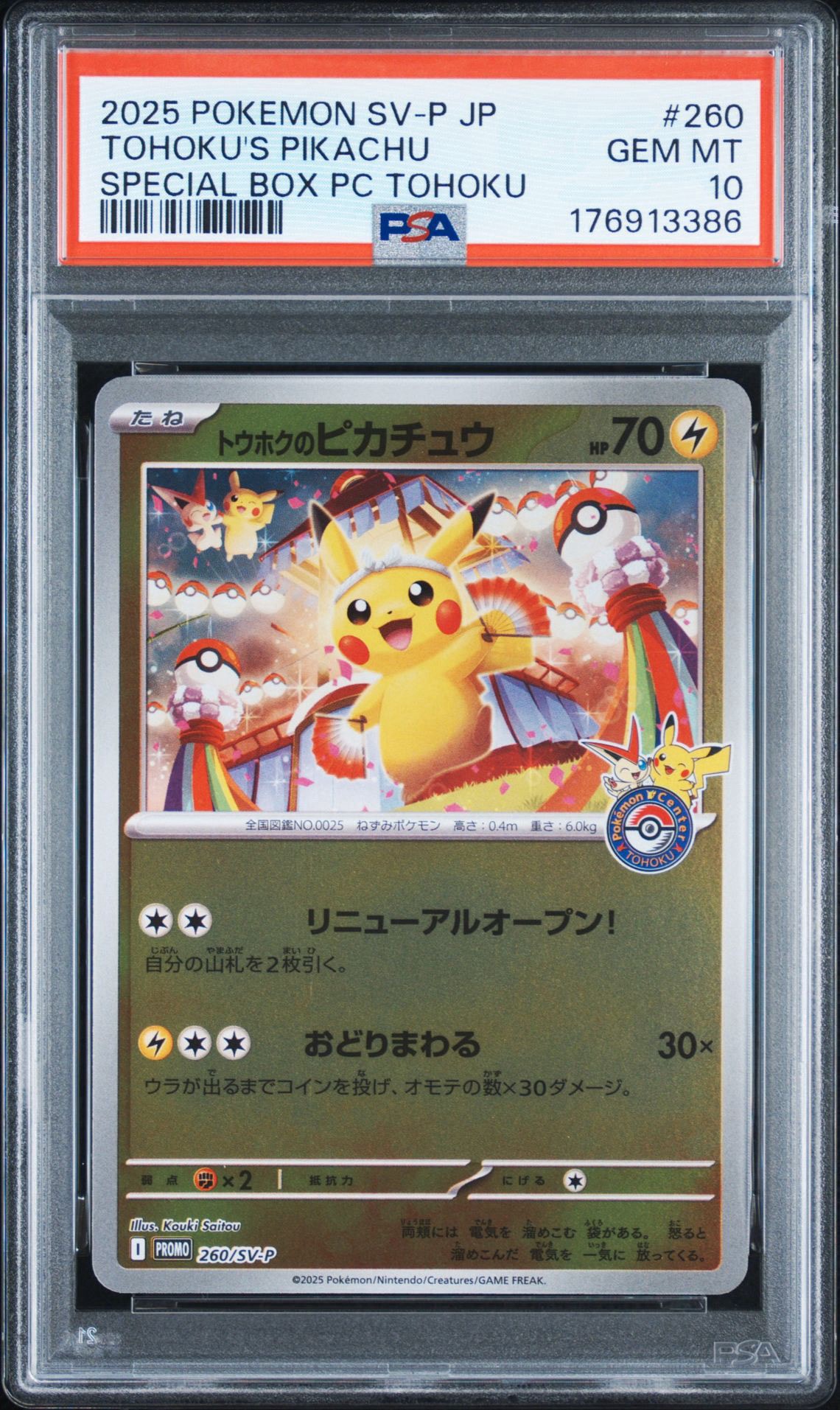 トウホクのピカチュウ P [SV-P 260](スペシャルBOX「ポケモンセンタートウホク」)