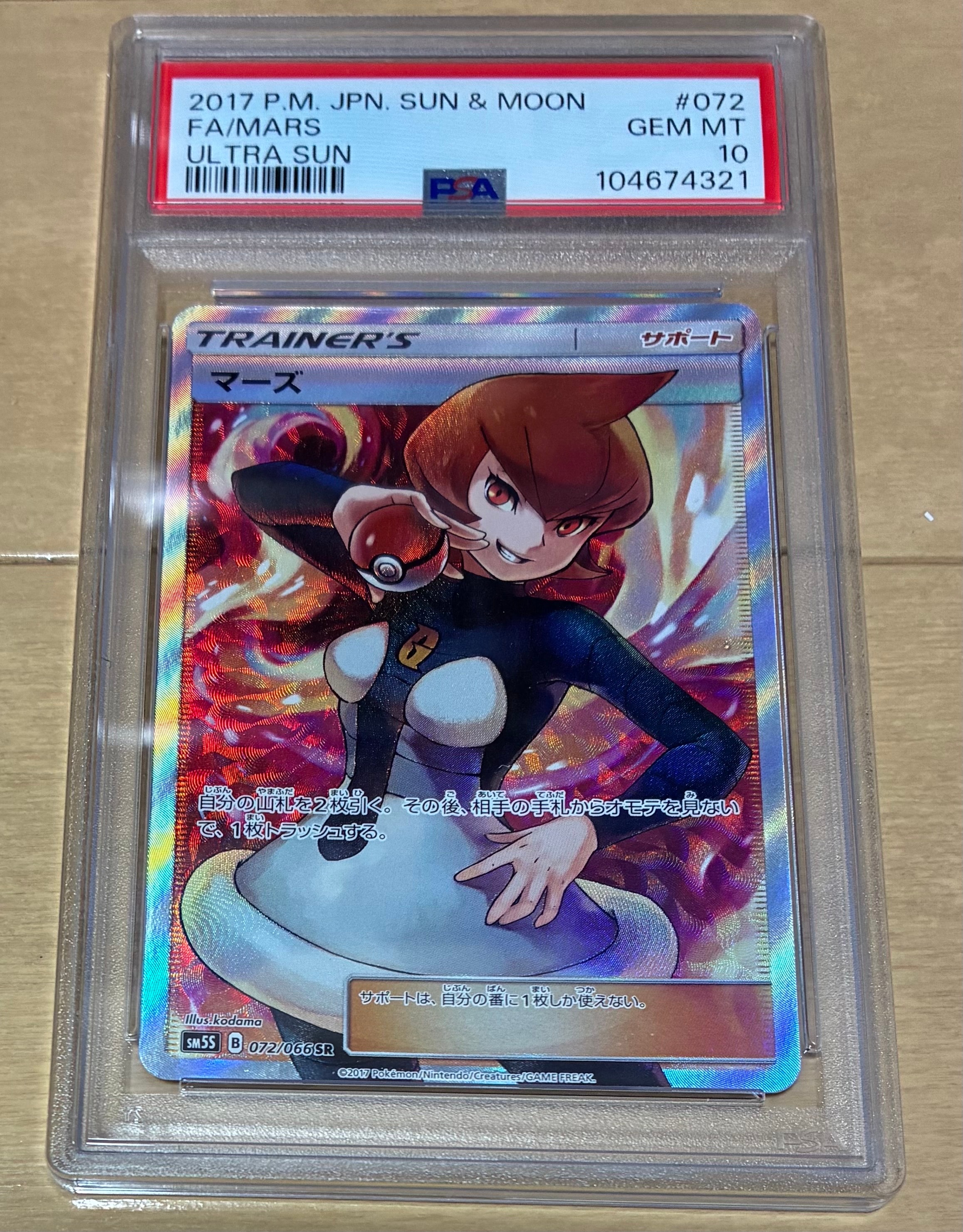 Mars SR[SM5S 072/066](Expansion Pack "Ultra Sun")