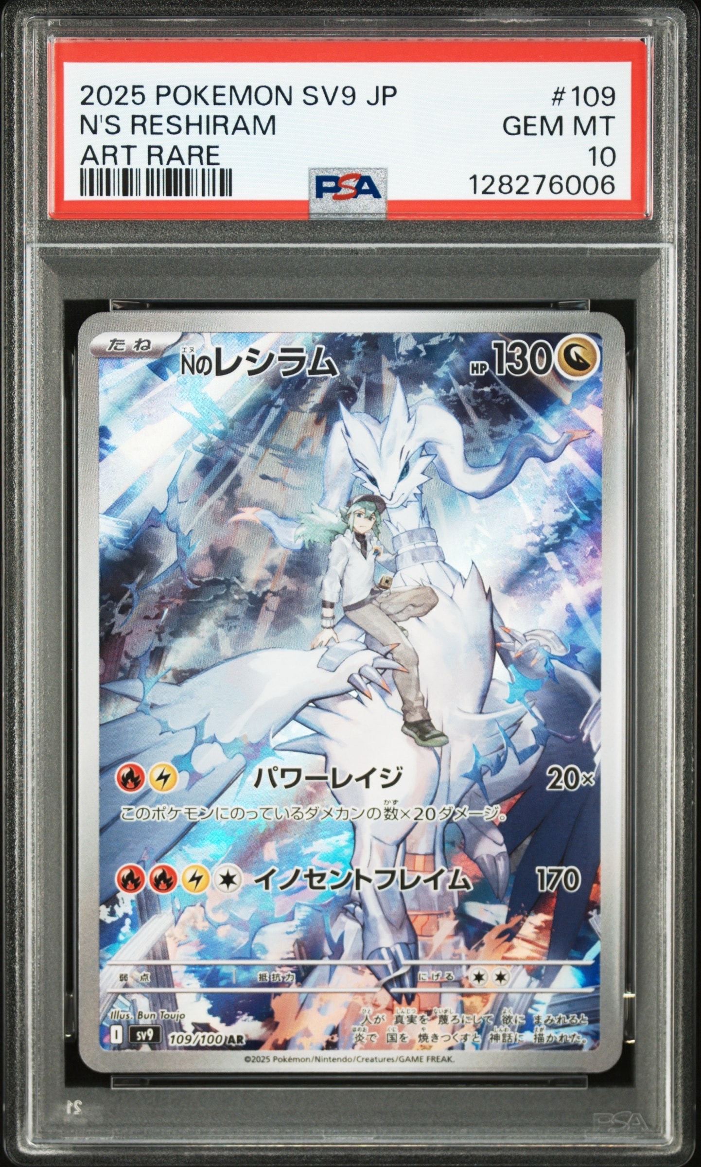 Nのレシラム AR [SV9 109/100](拡張パック「バトルパートナーズ」)