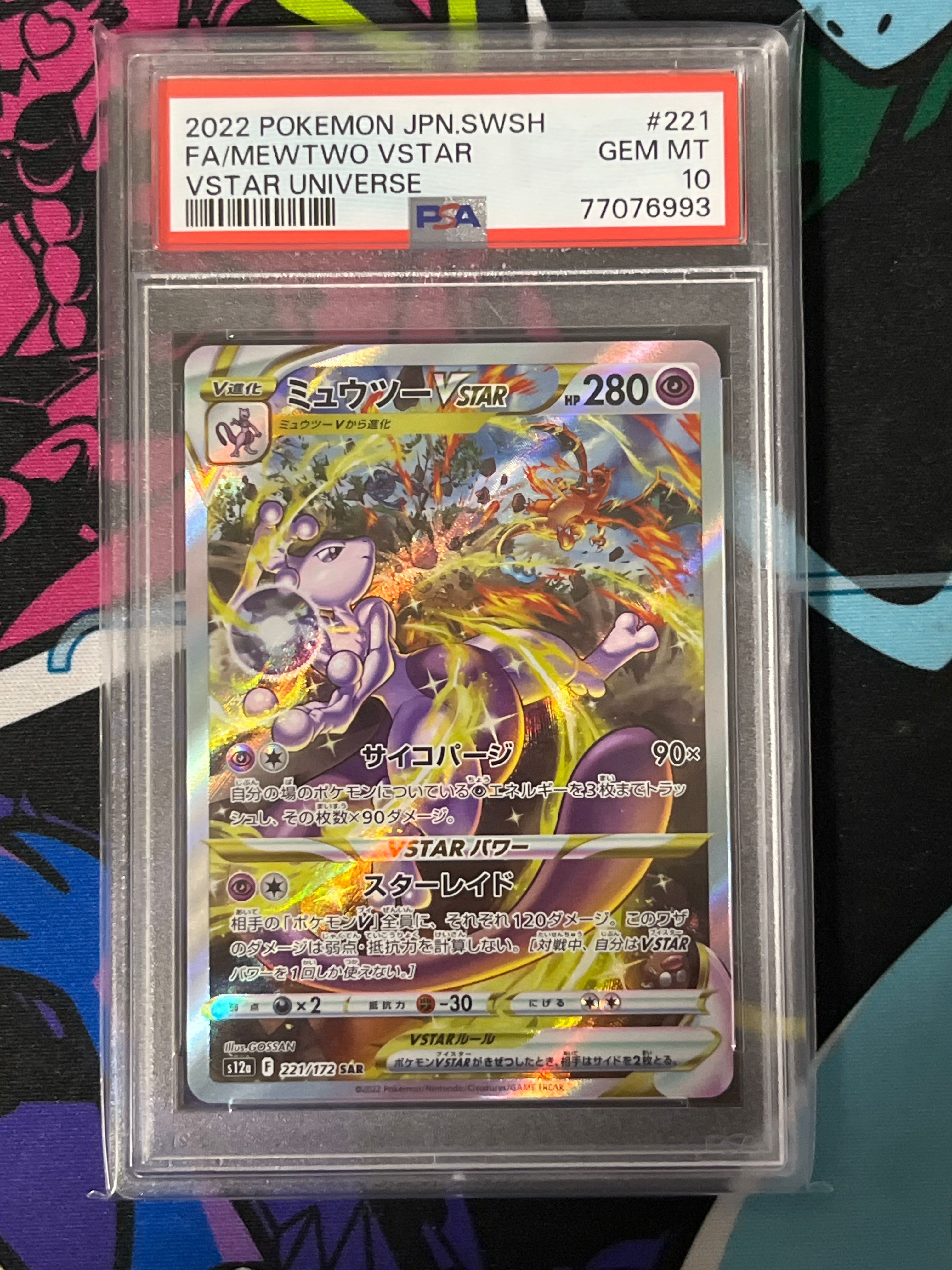 ミュウツーVSTAR SAR[s12a 221/172](ハイクラスパック「VSTARユニバース」)