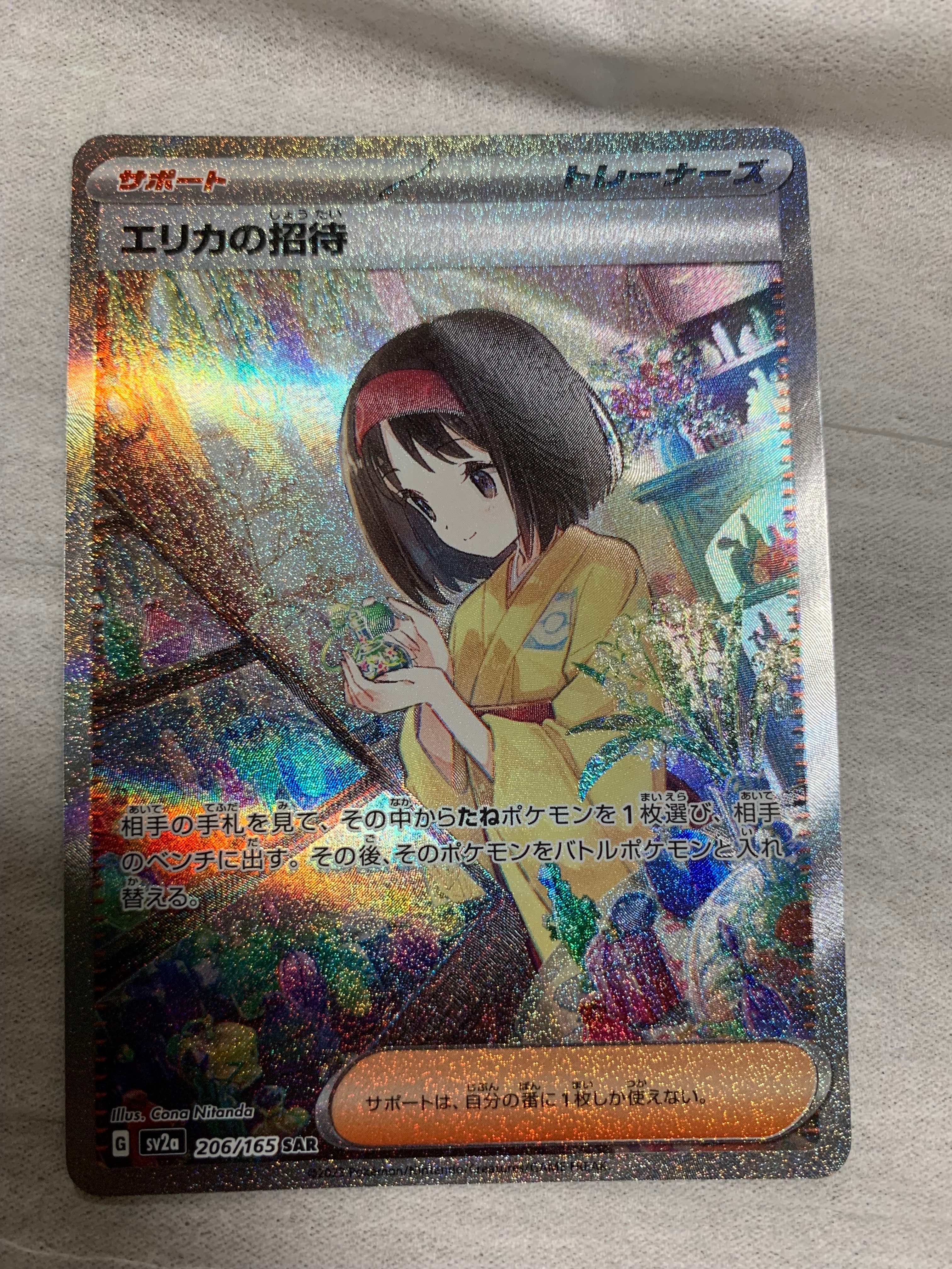 エリカの招待 SAR[SV2a 206/165](強化拡張パック「ポケモンカード151」)