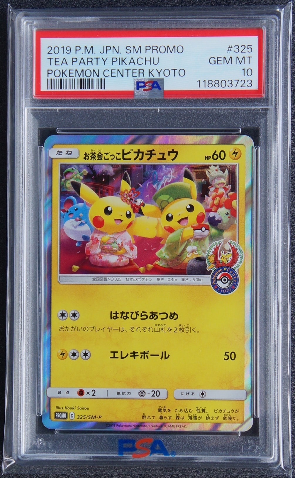 お茶会ごっこピカチュウ: プロモ[SM-P 325](プロモーションカード「SM-P」)