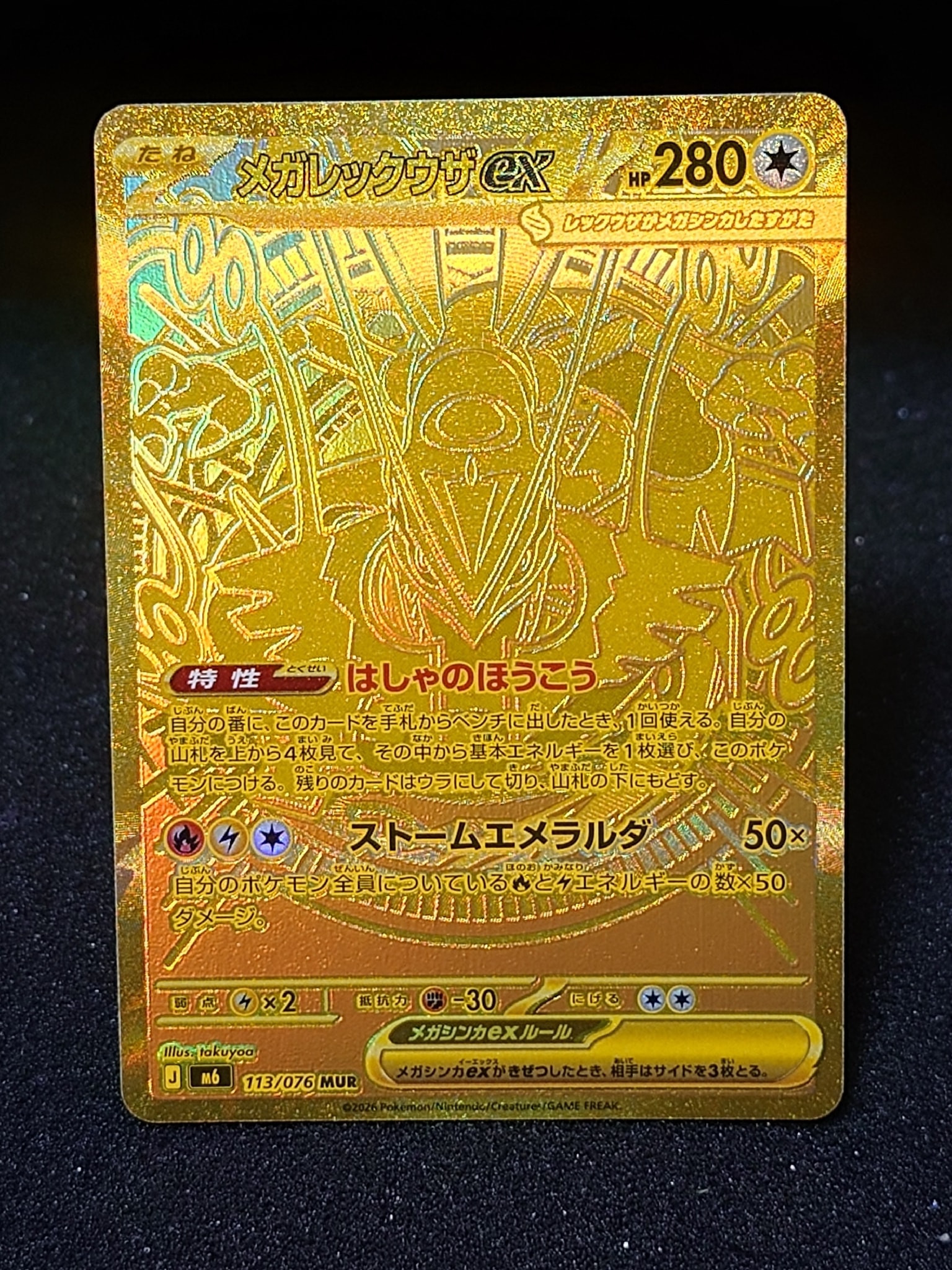 メガレックウザex MUR [M6 113/076](拡張パック「ストームエメラルダ」)