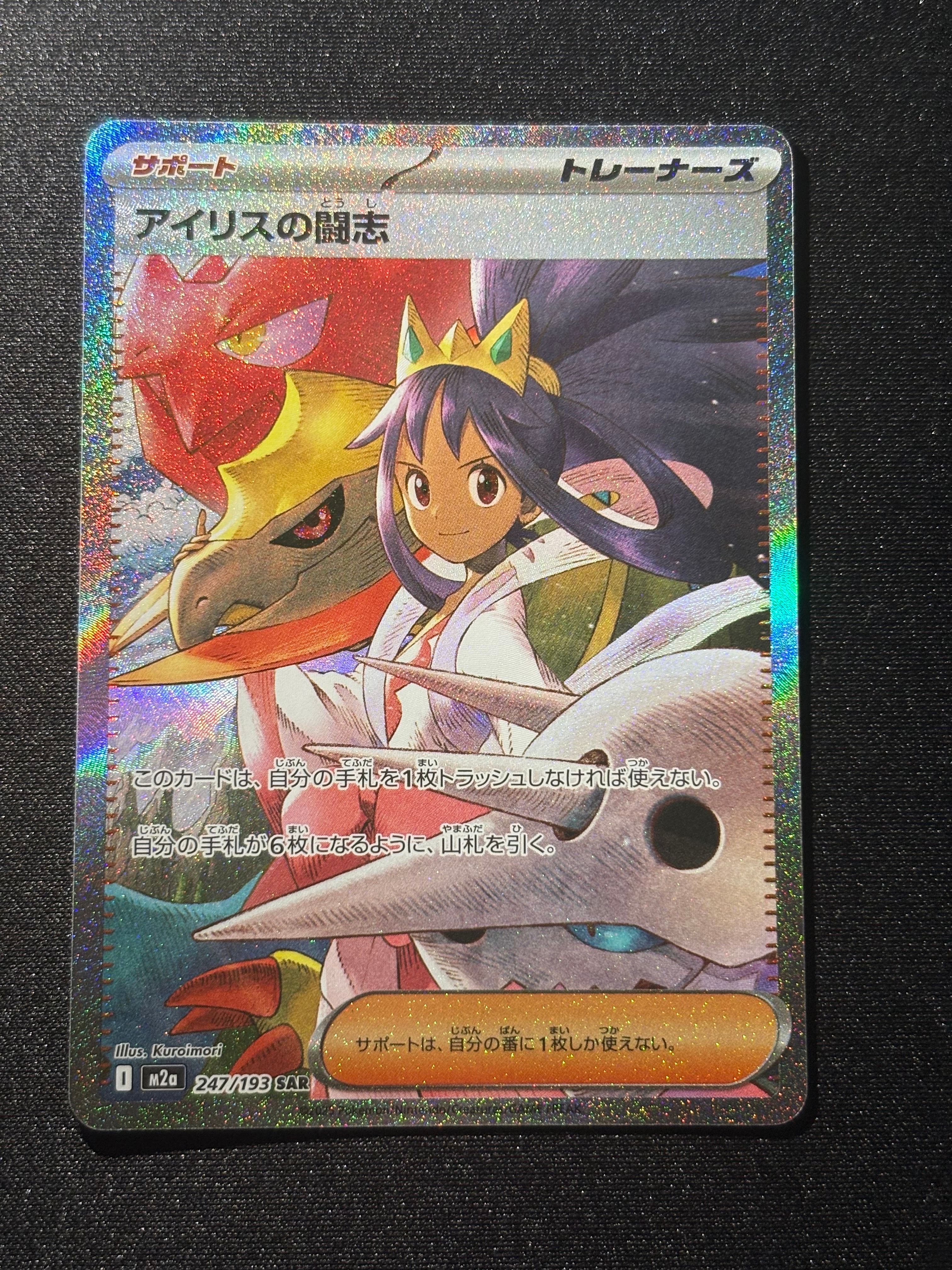 アイリスの闘志 SAR [M2a 247/193](ハイクラスパック「MEGAドリームex」)