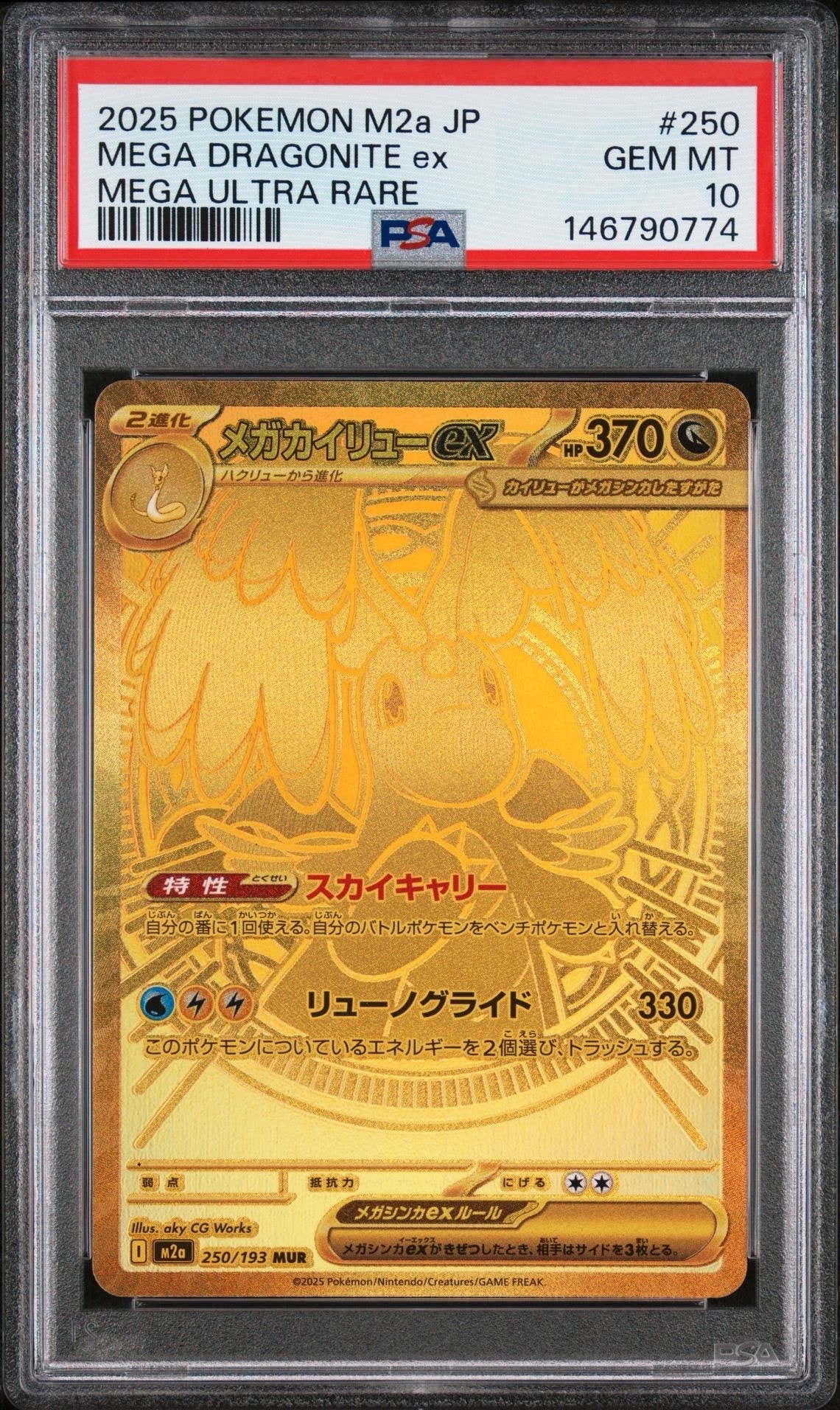 メガカイリューex MUR [M2a 250/193](ハイクラスパック「MEGAドリームex」)
