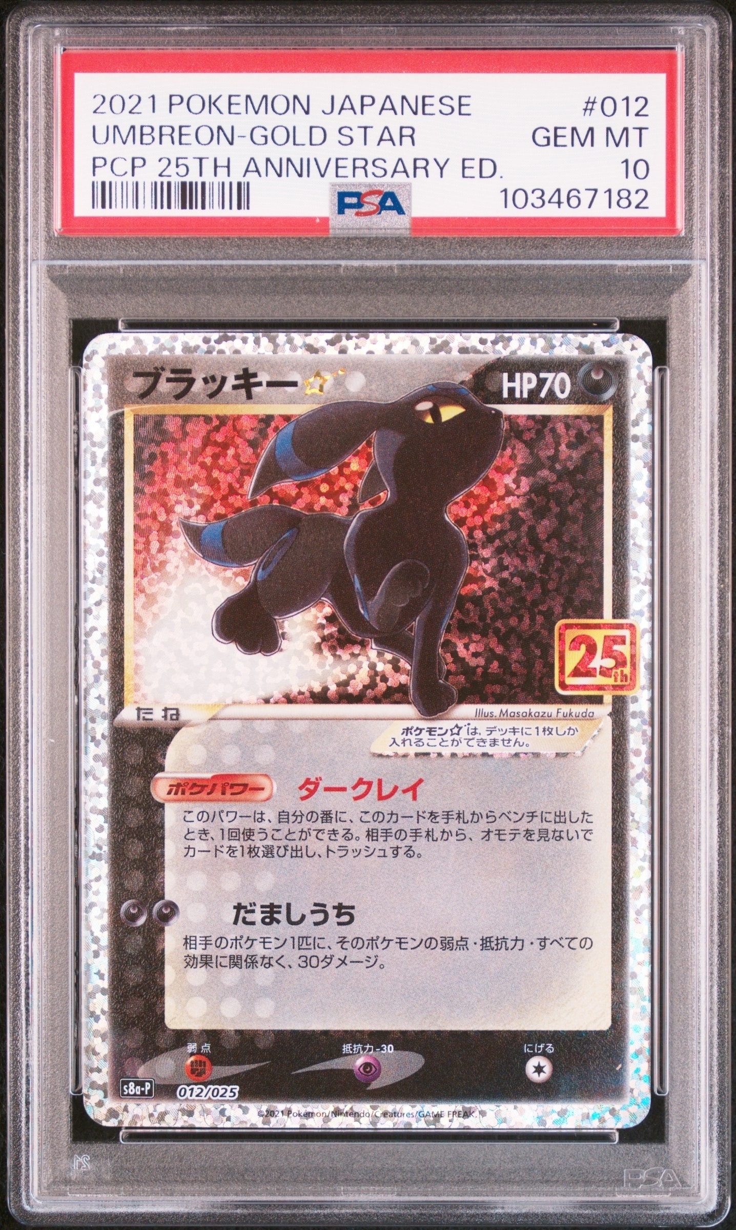 PSA10】ブラッキー☆: プロモ[S8a-P 012/025](プロモカードパック 25th