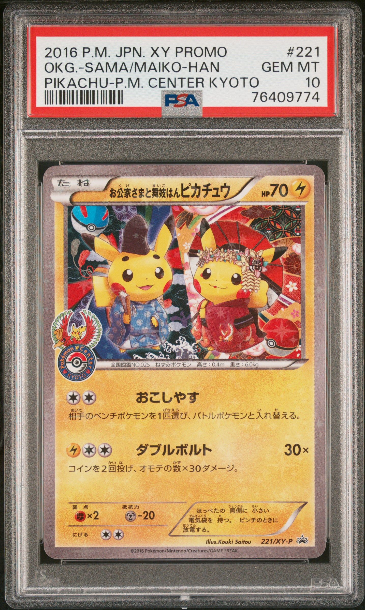 お公家さまと舞妓はんピカチュウ: プロモ[XY-P 221/XY-P](プロモーションカード「XY-P」)
