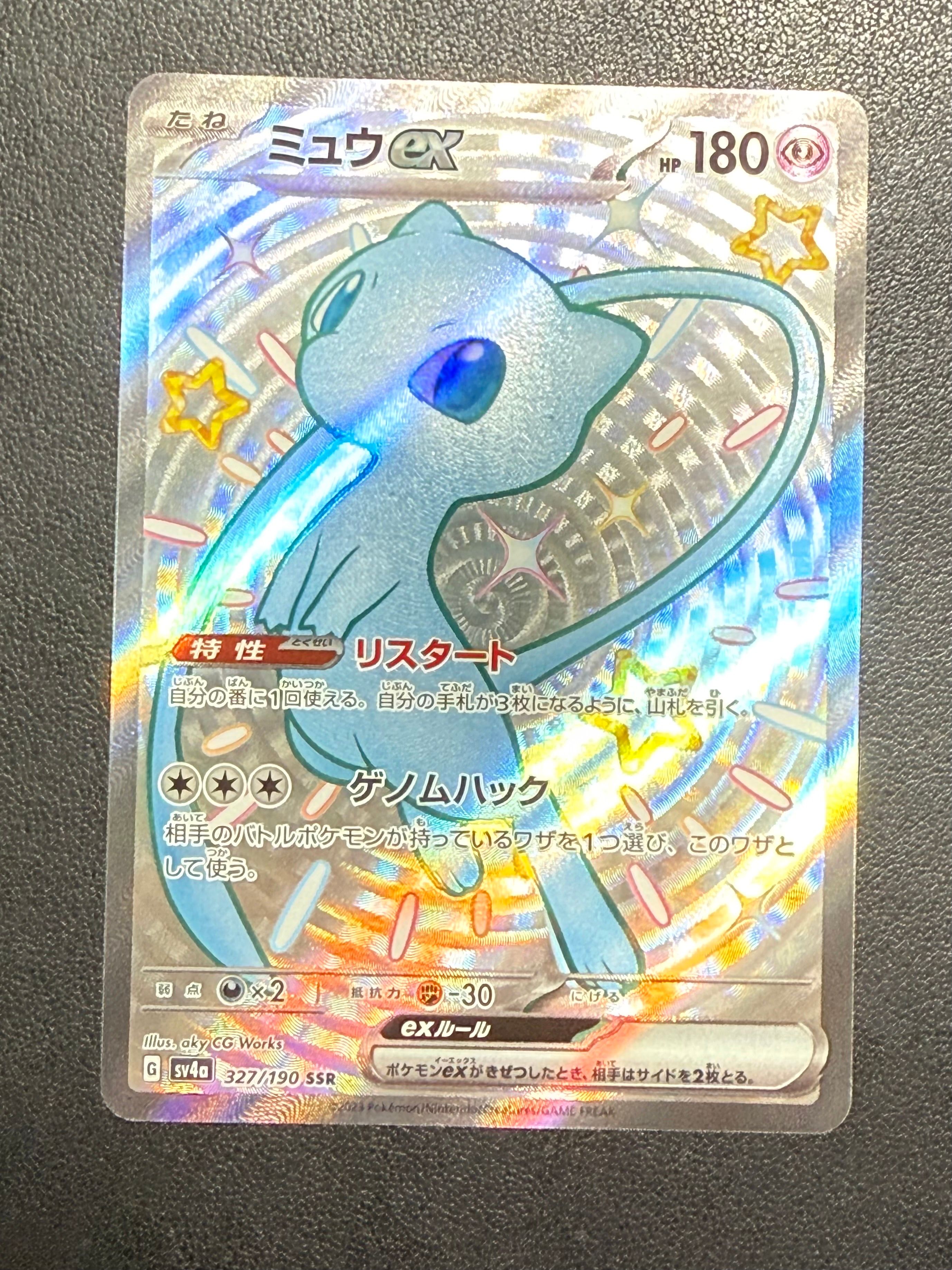 ミュウex SSR [SV4a 327/190](ハイクラスパック「シャイニートレジャーex」)