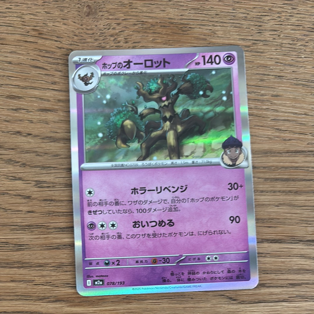 ホップのオーロット [M2a 078/193](ハイクラスパック「MEGAドリームex」)