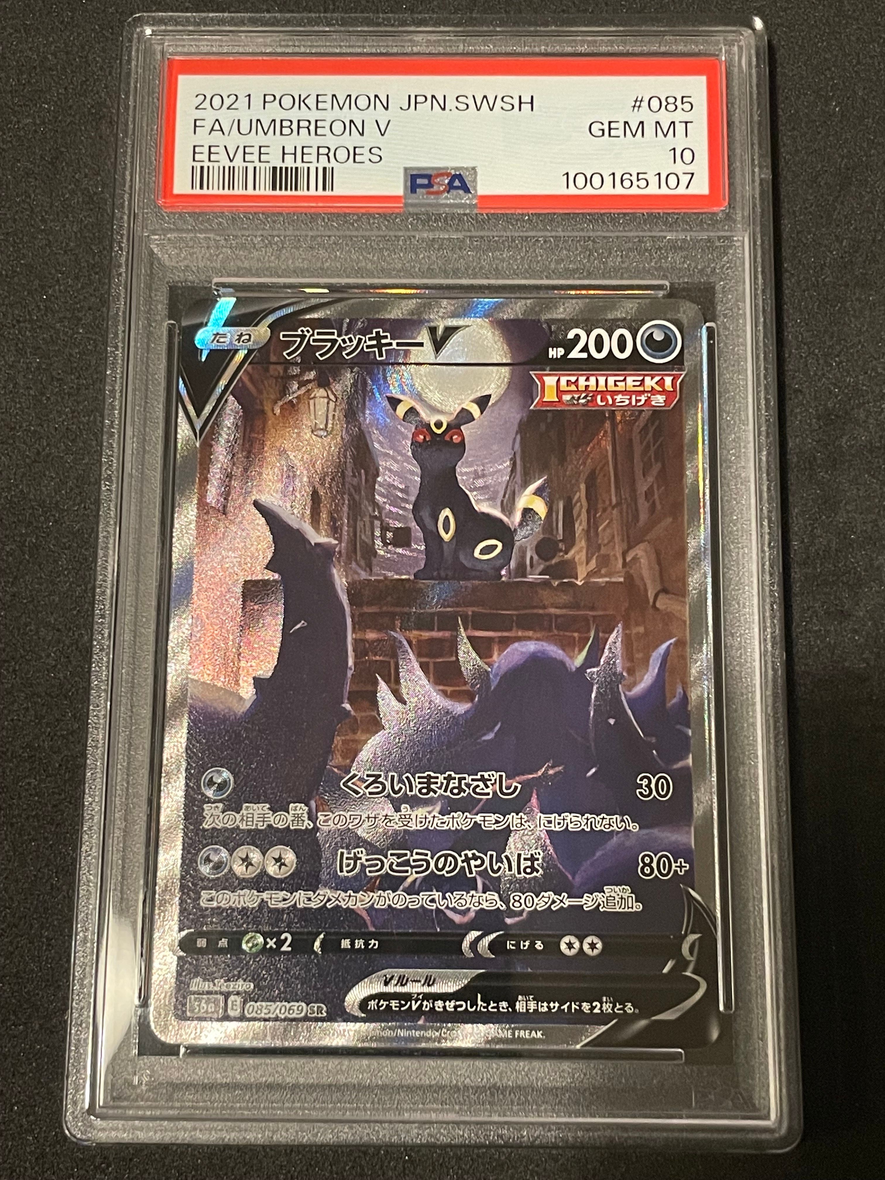 ブラッキーV SR: SA[S6a 085/069](強化拡張パック「イーブイヒーローズ」)