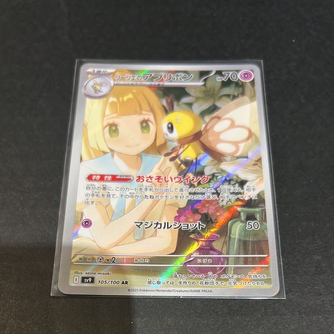 リーリエのアブリボン AR [SV9 105/100](拡張パック「バトルパートナーズ」)