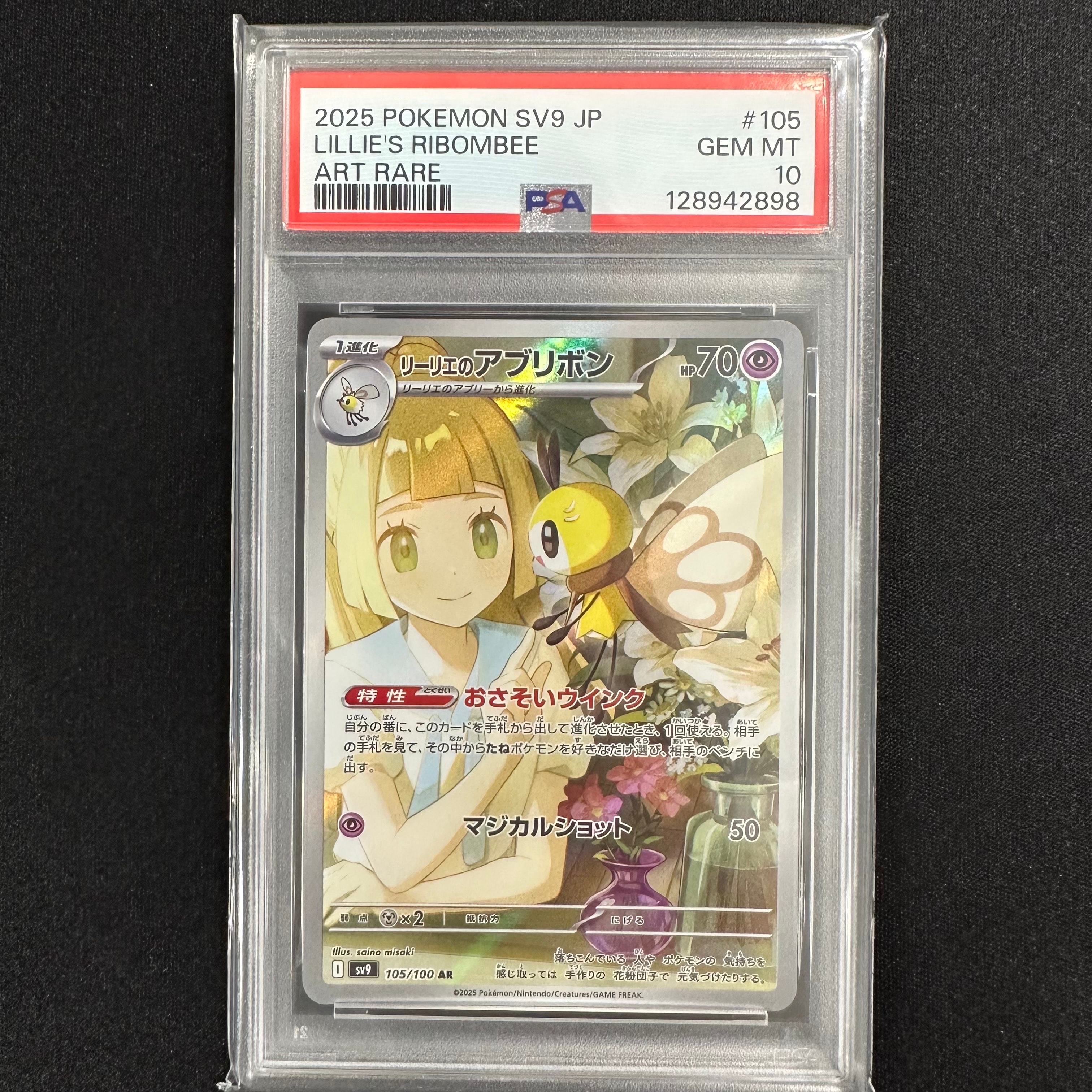 リーリエのアブリボン AR [SV9 105/100](拡張パック「バトルパートナーズ」)