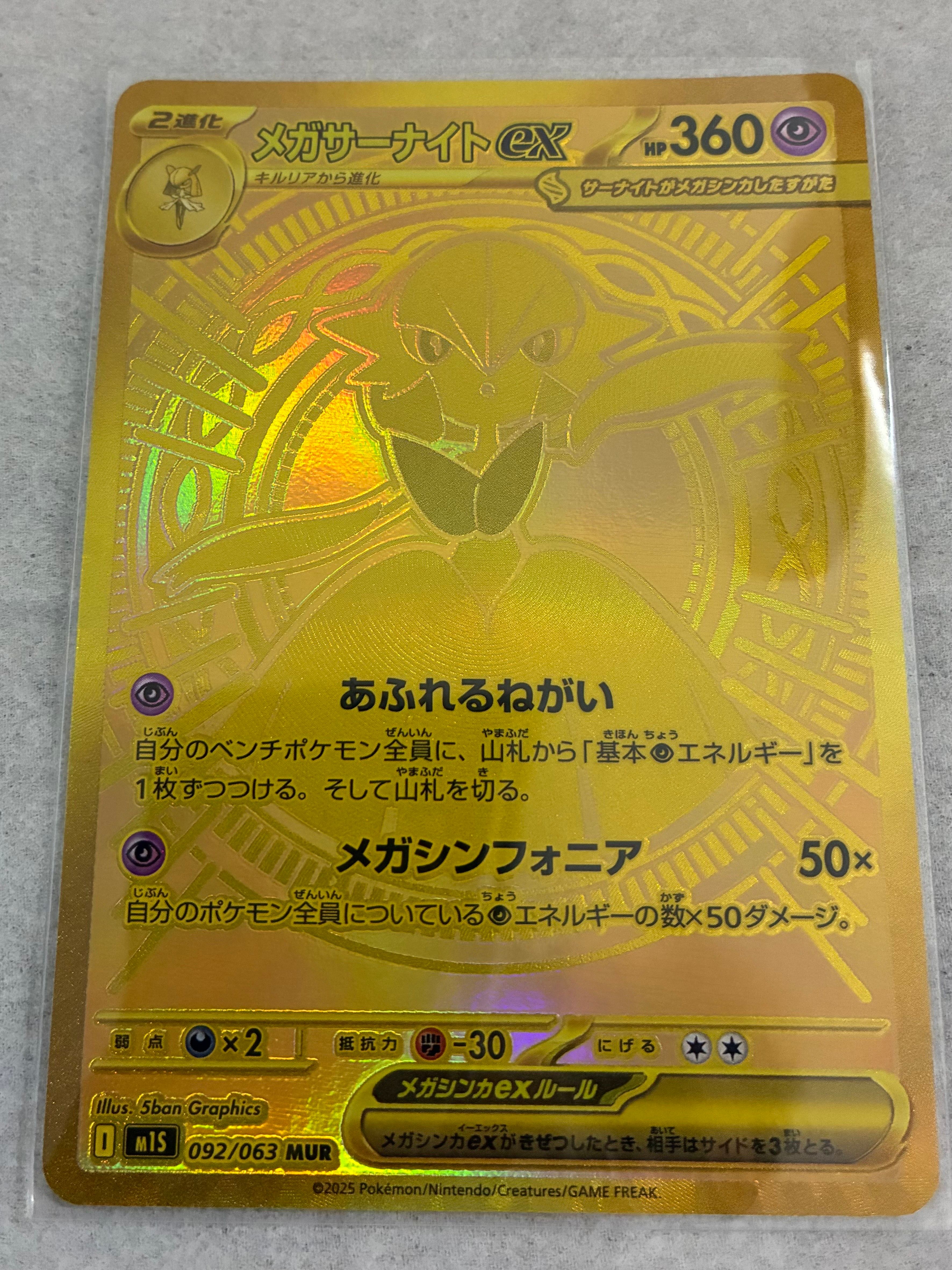 メガサーナイトex MUR [M1S 092/063](拡張パック「メガシンフォニア」)