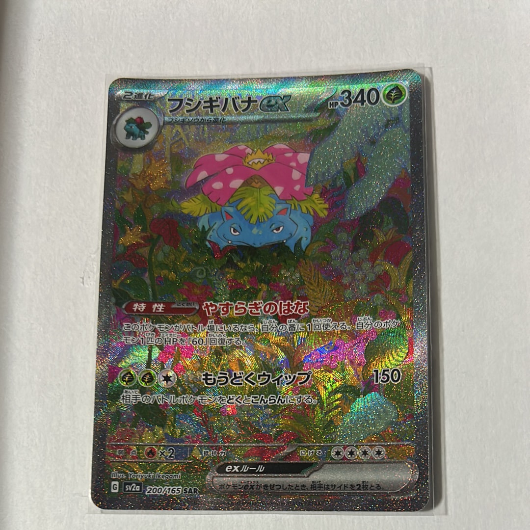 フシギバナex SAR[SV2a 200/165](強化拡張パック「ポケモンカード151」)