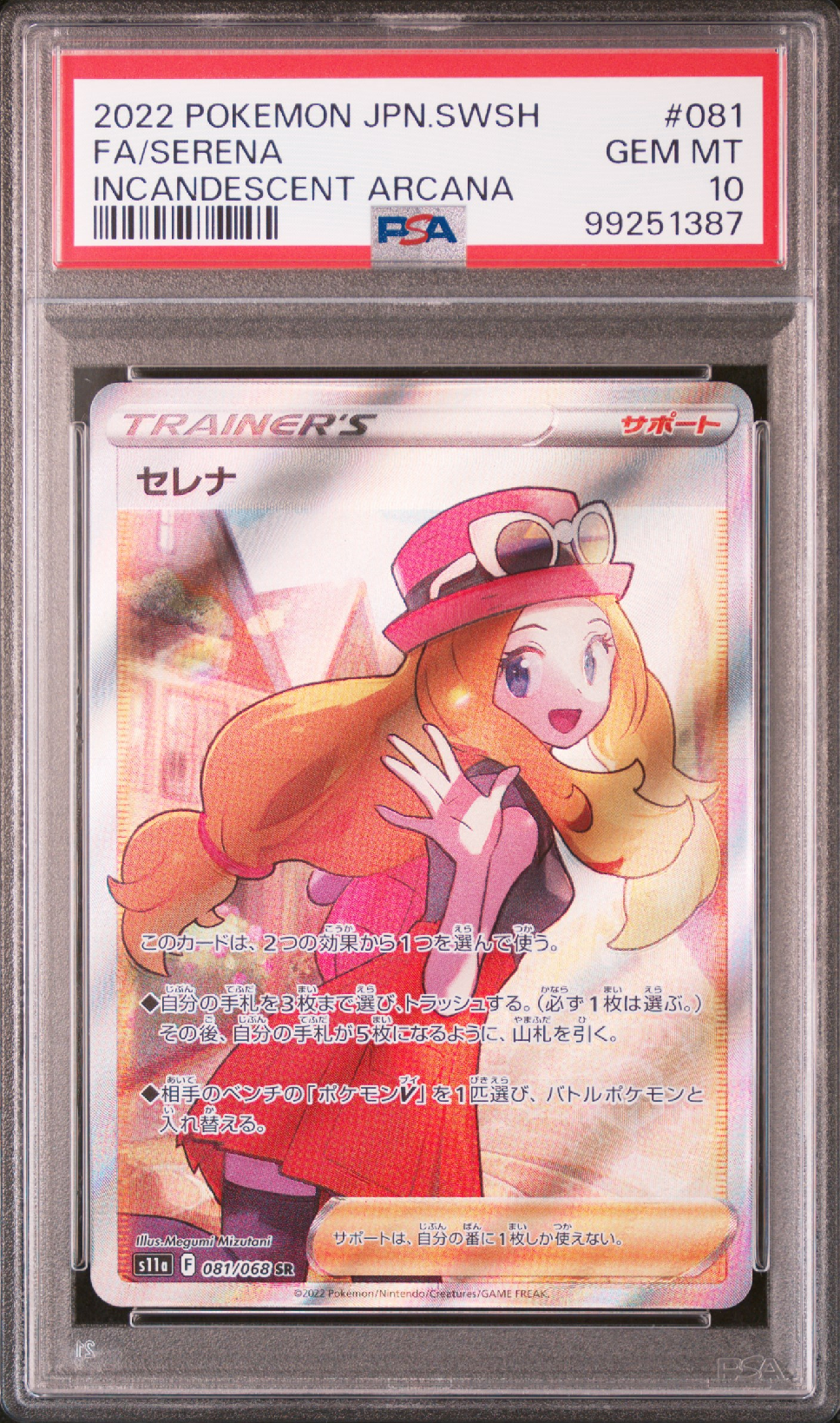 セレナ SR [s11a 081/068](強化拡張パック『白熱のアルカナ』)