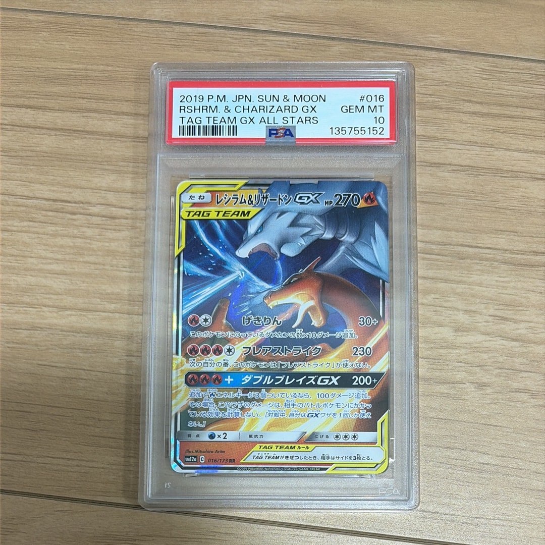 レシラム&リザードンGX RR [SM12a 016/173](ハイクラスパック「TAG