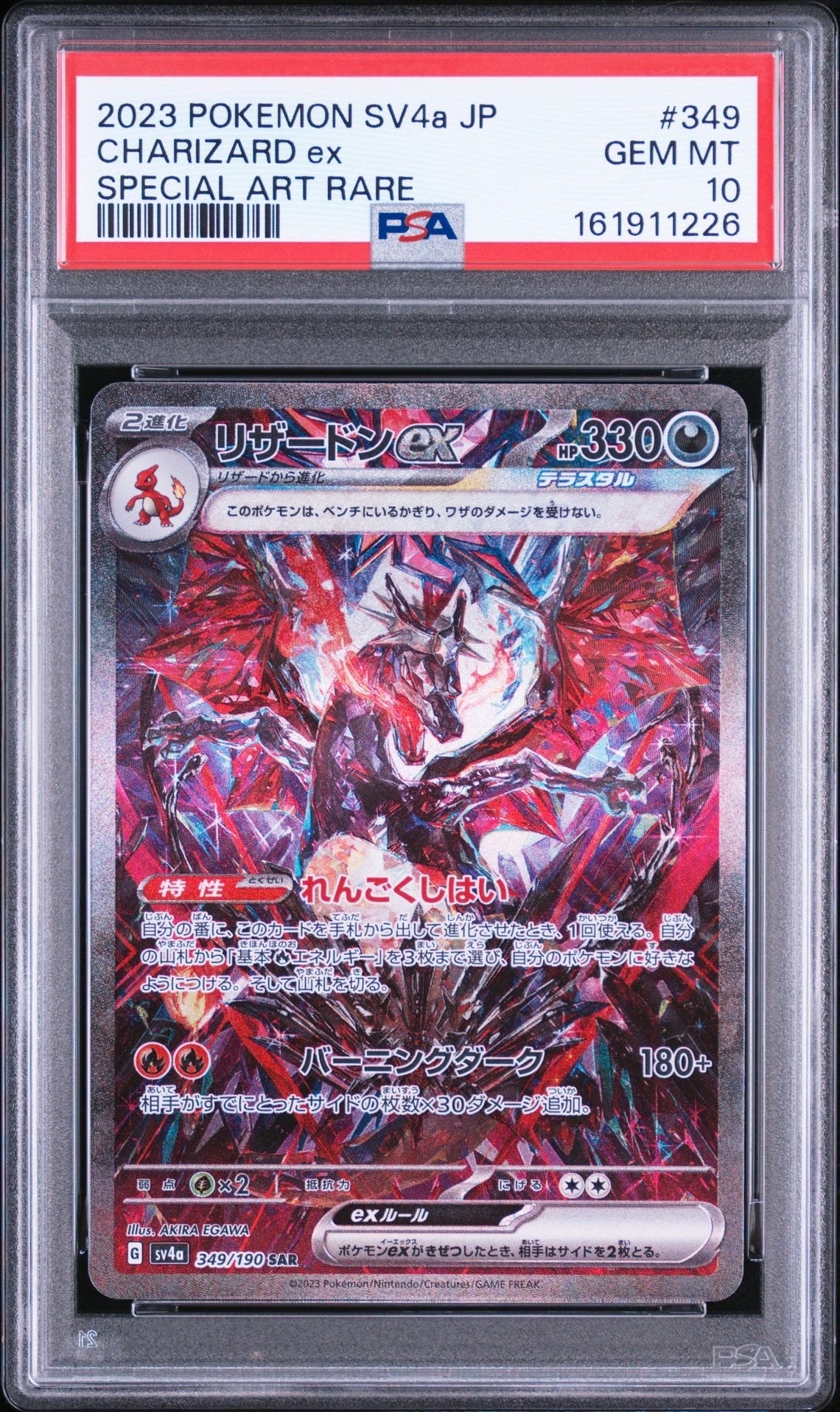リザードンex SAR [SV4a 349/190](ハイクラスパック「シャイニー