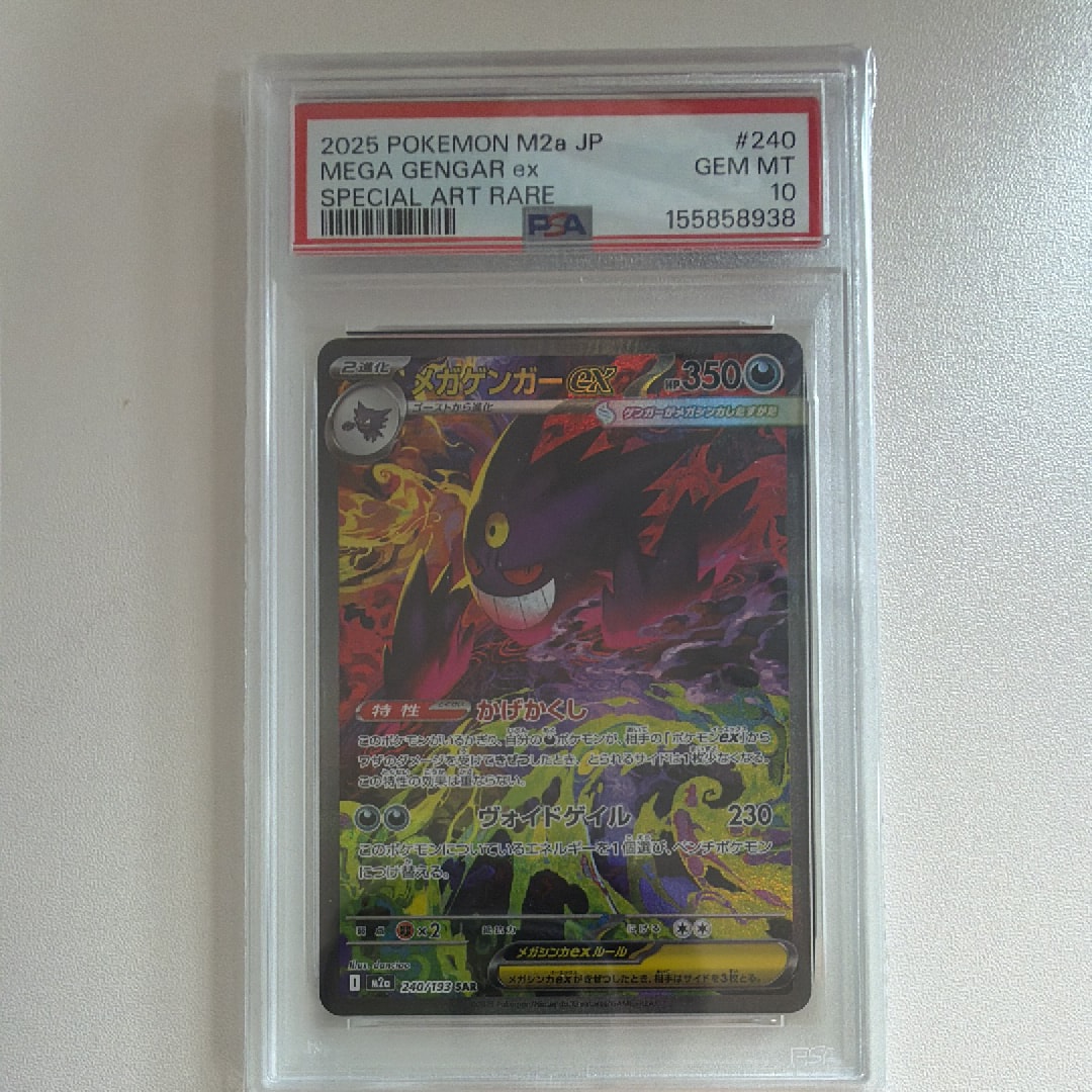 メガゲンガーex SAR [M2a 240/193](ハイクラスパック「MEGAドリームex」)