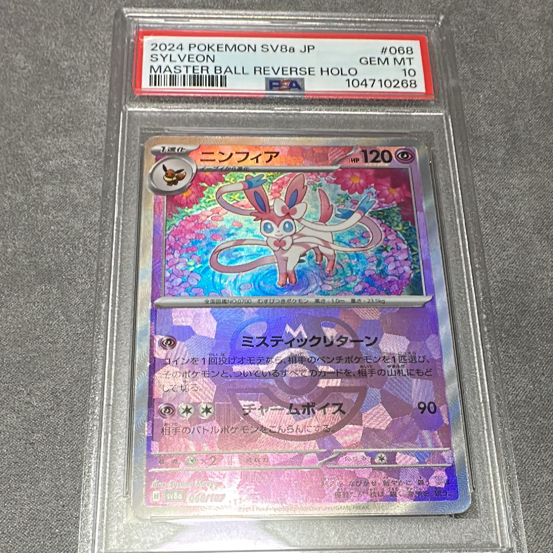 ニンフィア :マスターボールミラー [SV8a 068/187](ハイクラスパック「テラスタルフェスex」)