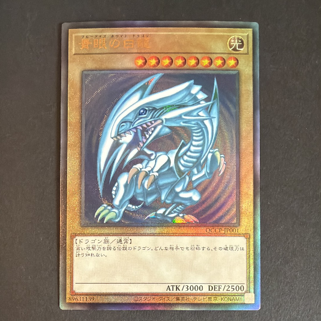 青眼の白龍 UL [QCCP-JP001](クォーター・センチュリー・クロニクル サイド：プライド)