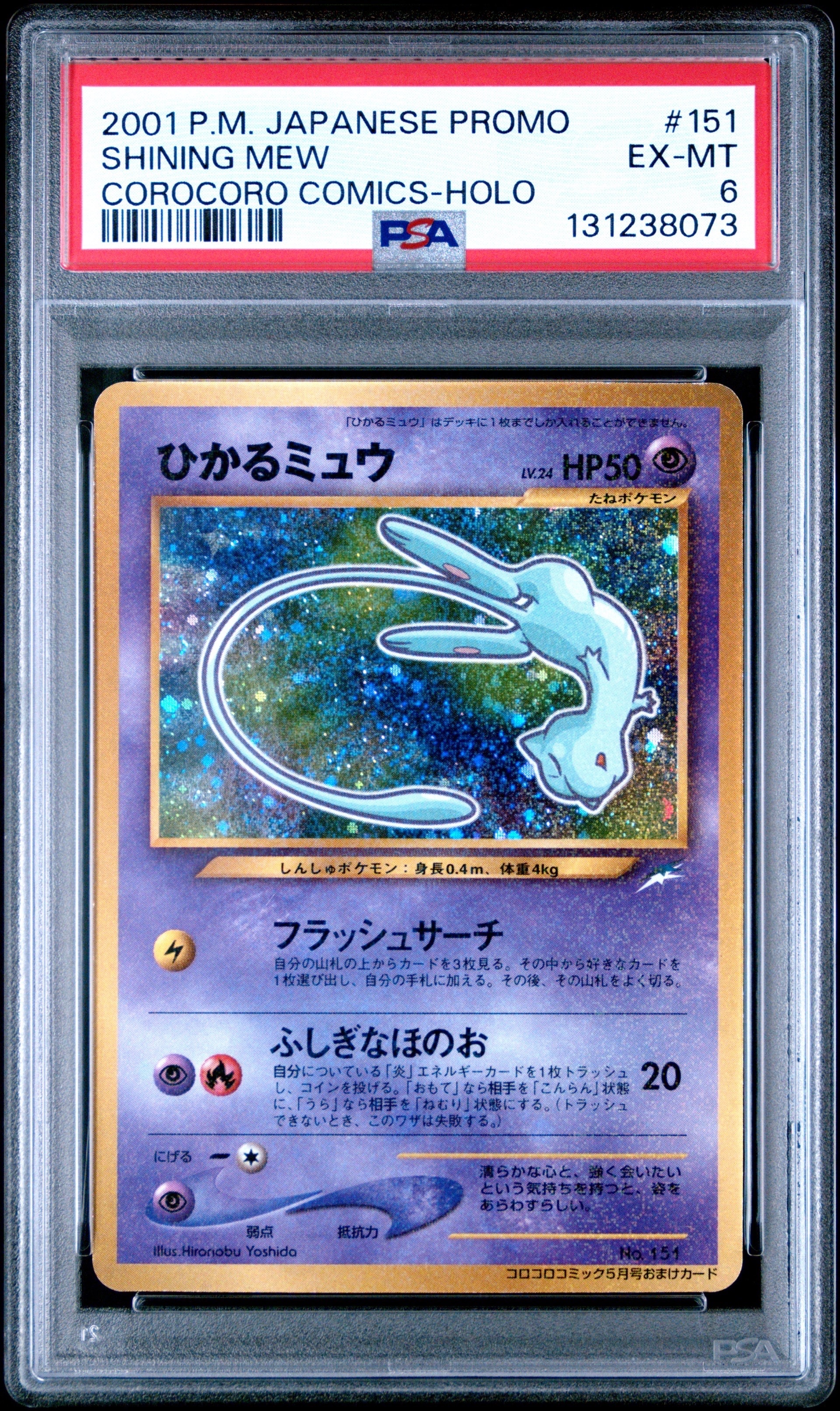 ひかるミュウ コロコロ: 旧裏/プロモ[neo-P No.151](プロモーションカード「neo-P」)