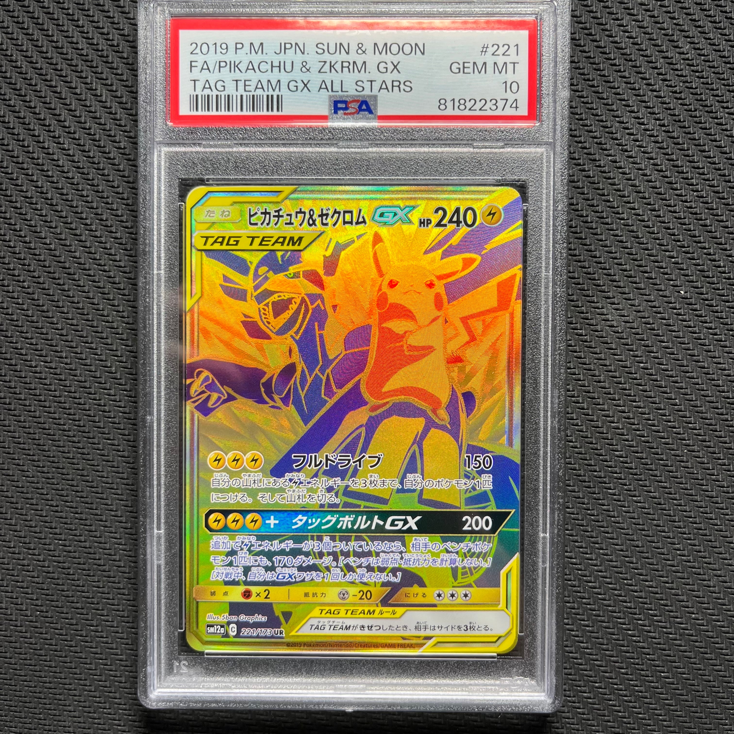 ピカチュウ&ゼクロムGX UR[SM12a 221/173](ハイクラスパック「TAG TEAM GX タッグオールスターズ」)