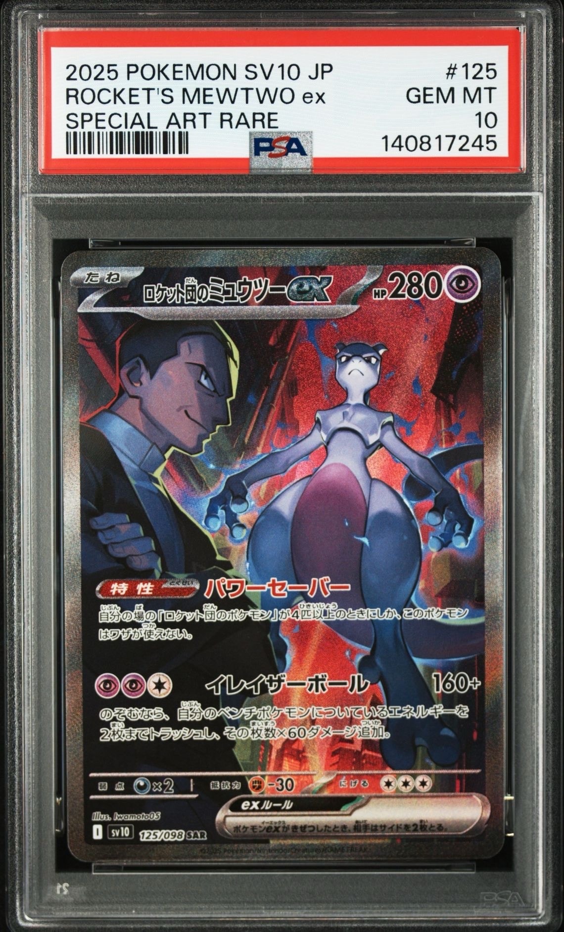 ロケット団のミュウツーex SAR [SV10 125/098](拡張パック「ロケット団の栄光」)