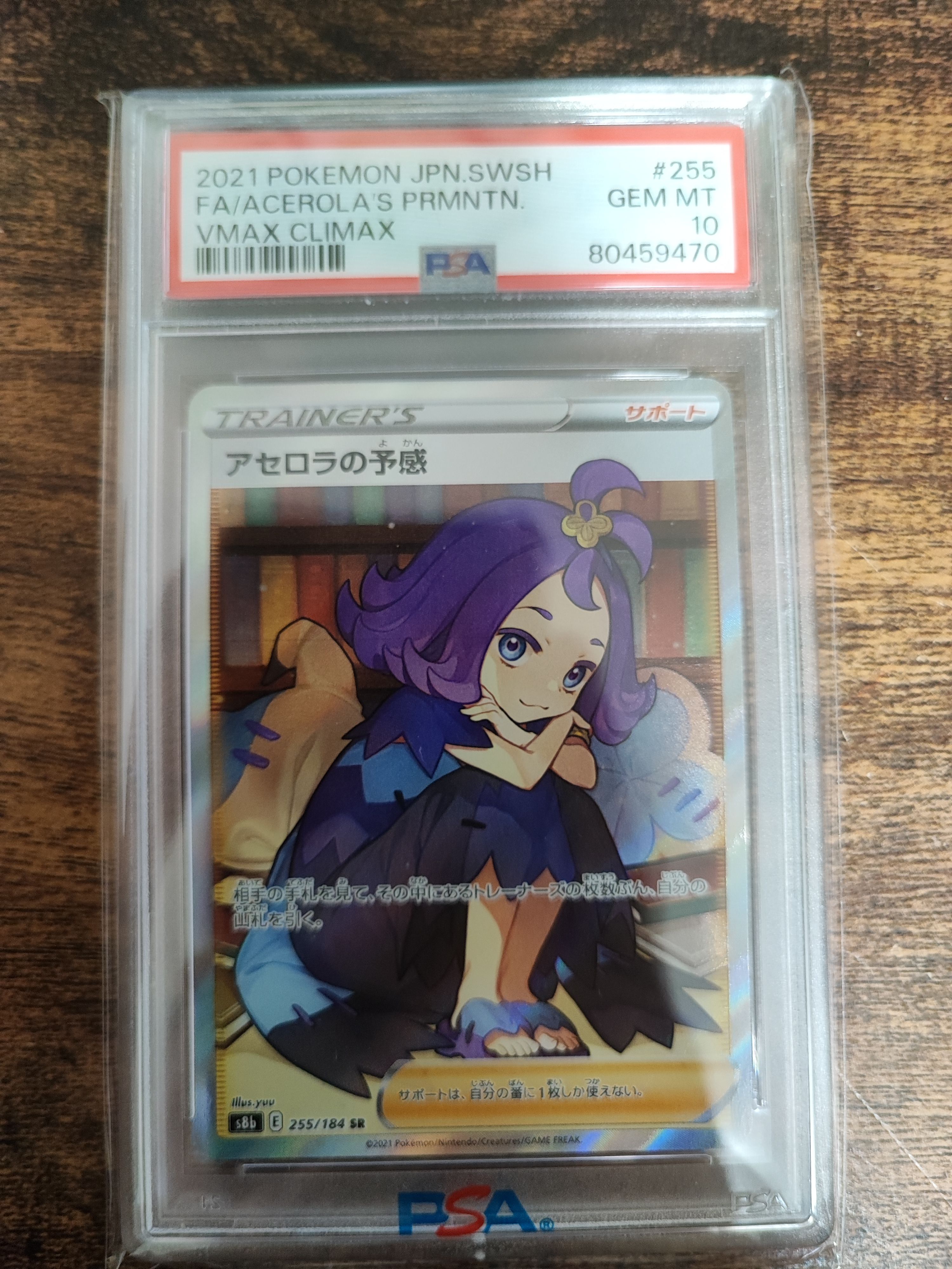 アセロラの予感 SR[S8b 255/184](ハイクラスパック「VMAXクライマックス」)