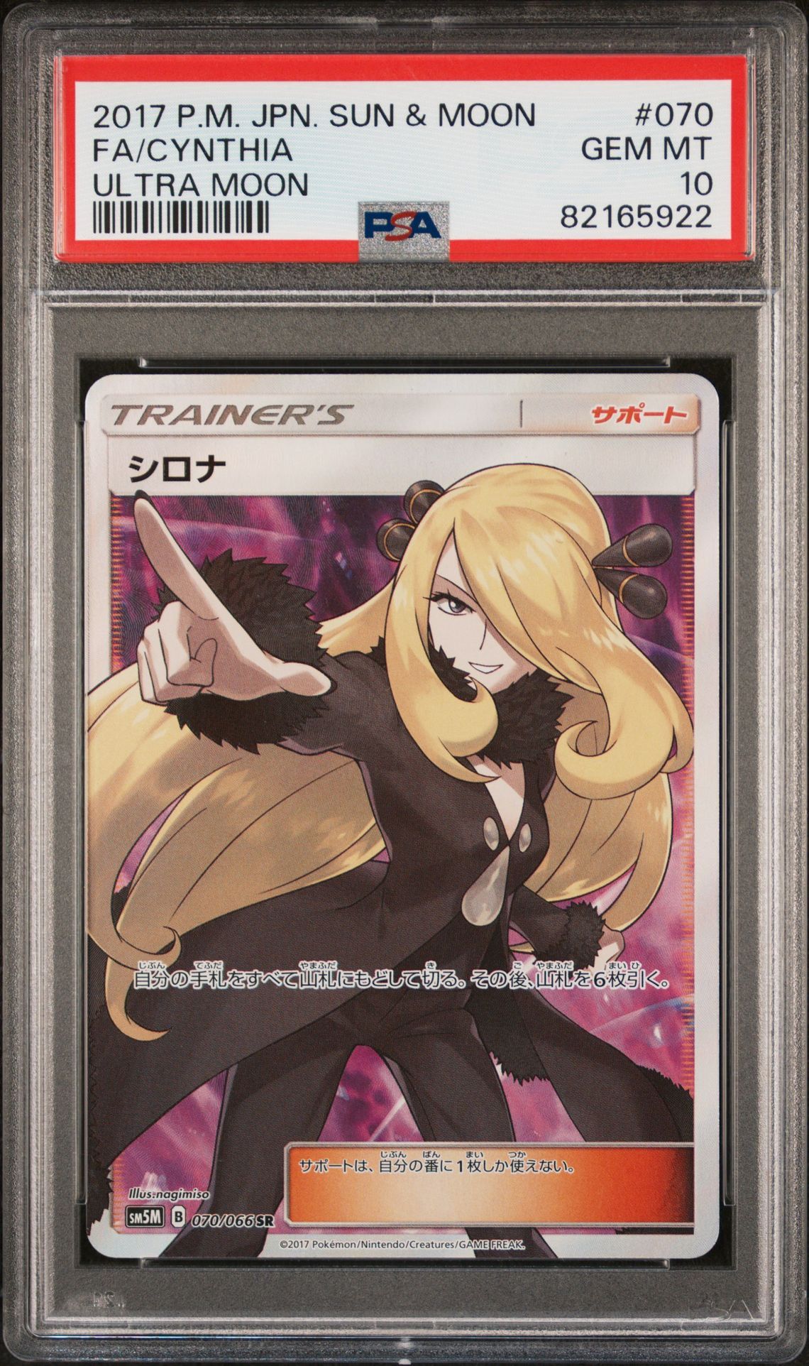 シロナ SR[SM5M 070/066](拡張パック「ウルトラムーン」)