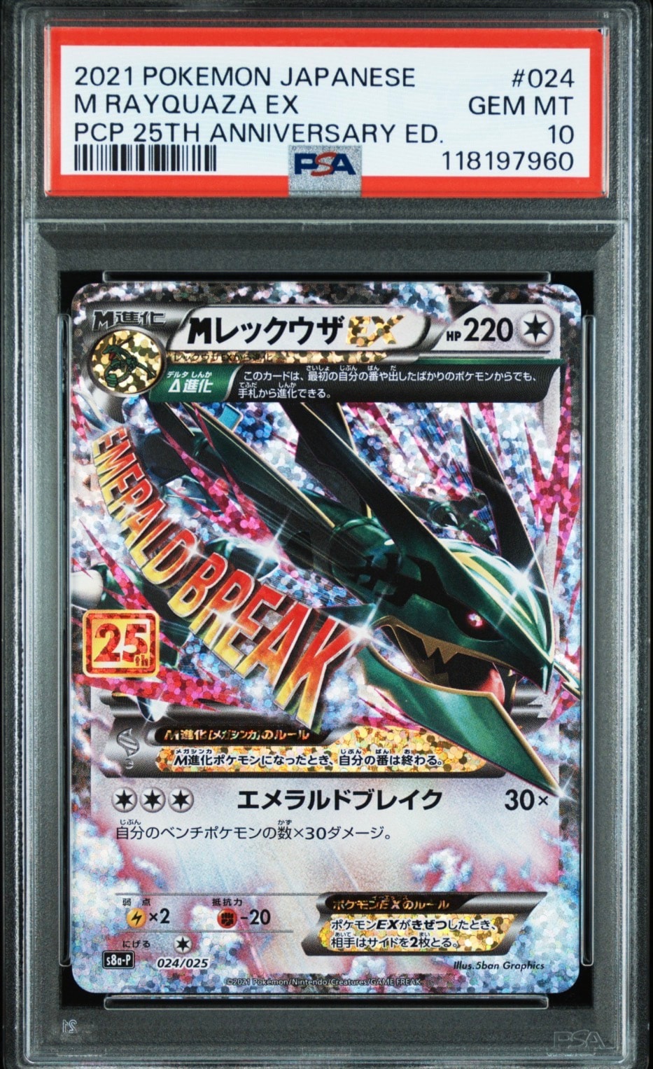 MレックウザEX: プロモ[S8a-P 024/025](プロモカードパック 25th ANNIVERSARY edition)
