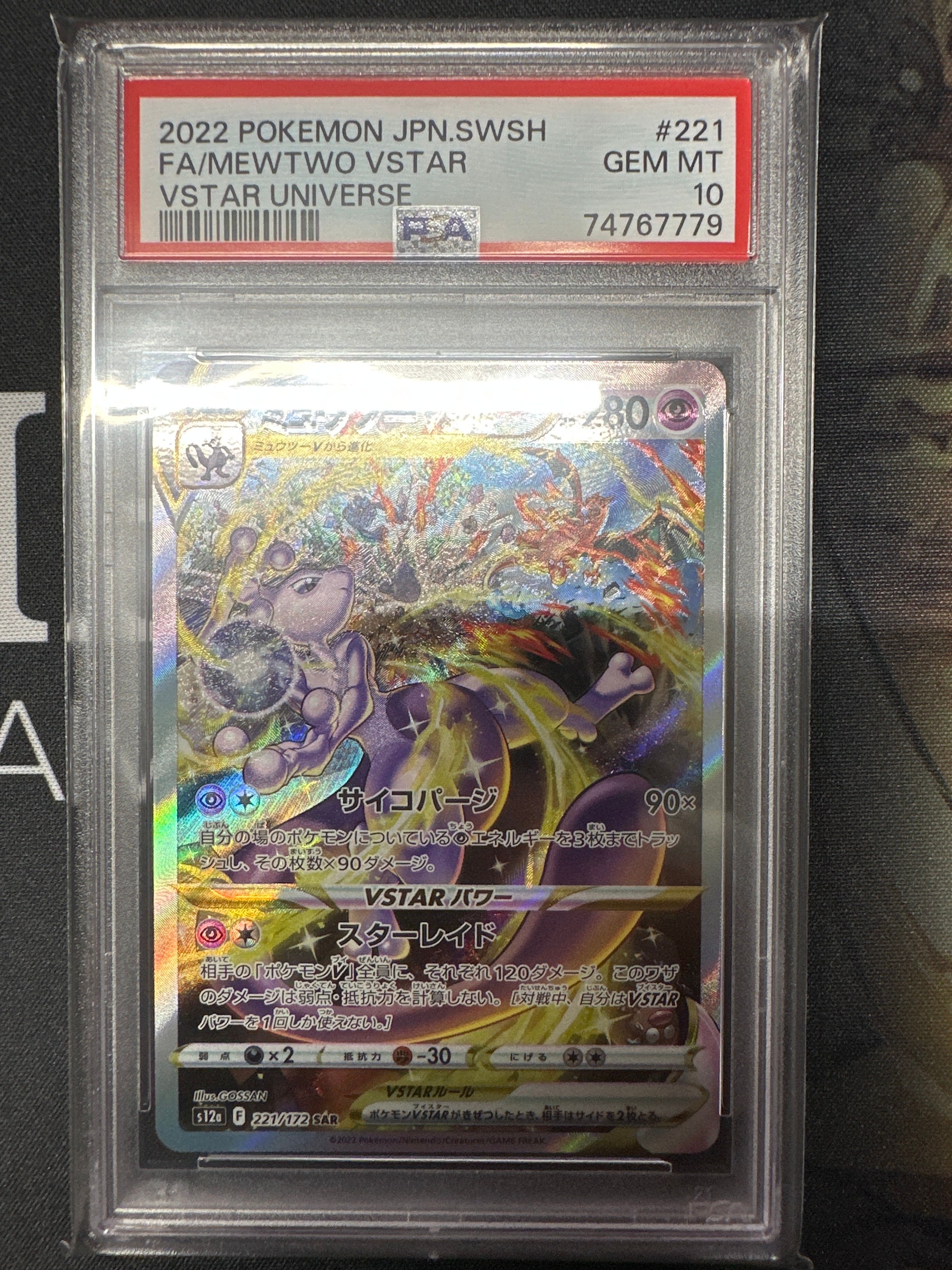 ミュウツーVSTAR SAR[s12a 221/172](ハイクラスパック「VSTARユニバース」)