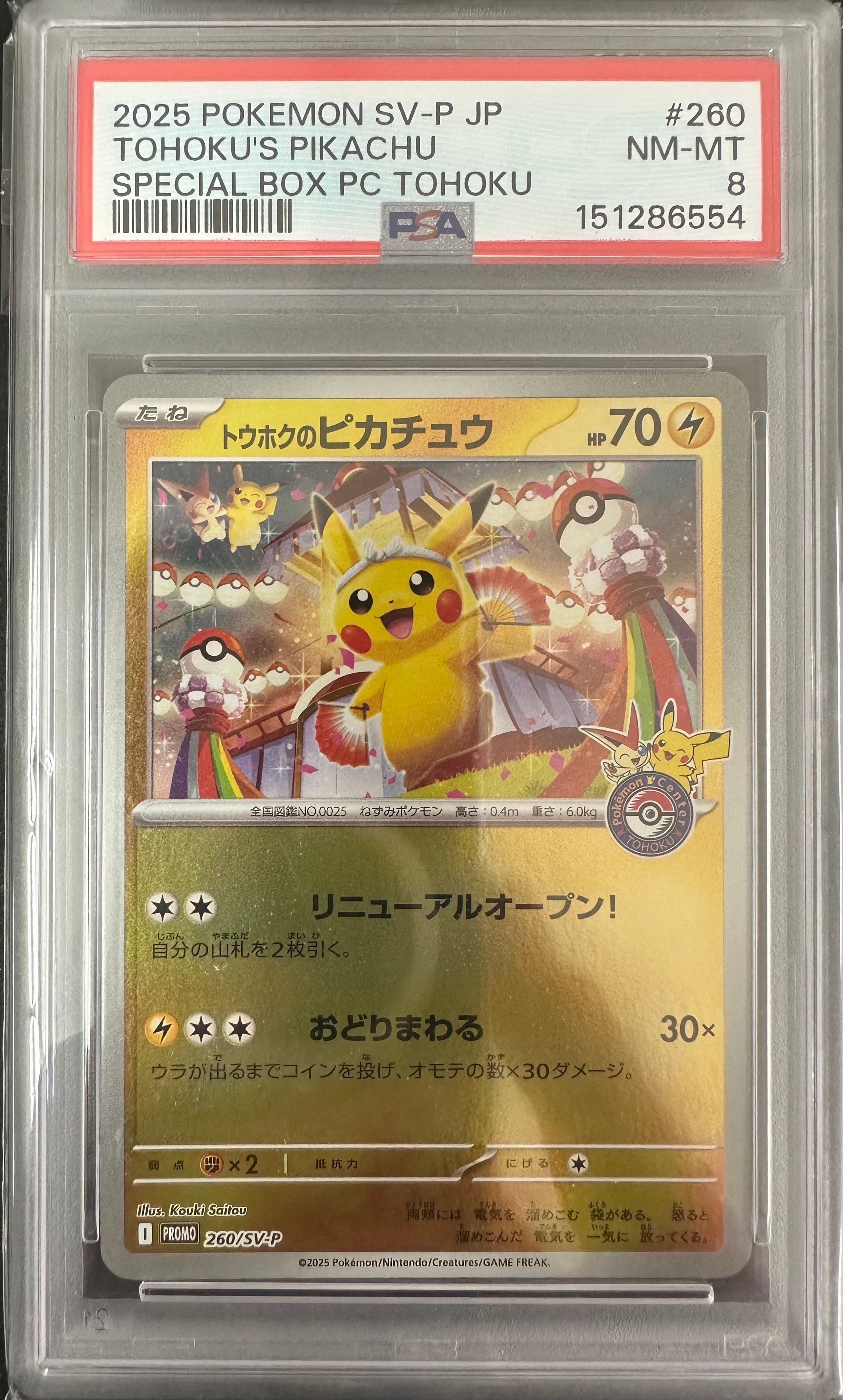 トウホクのピカチュウ P [SV-P 260](スペシャルBOX「ポケモンセンター