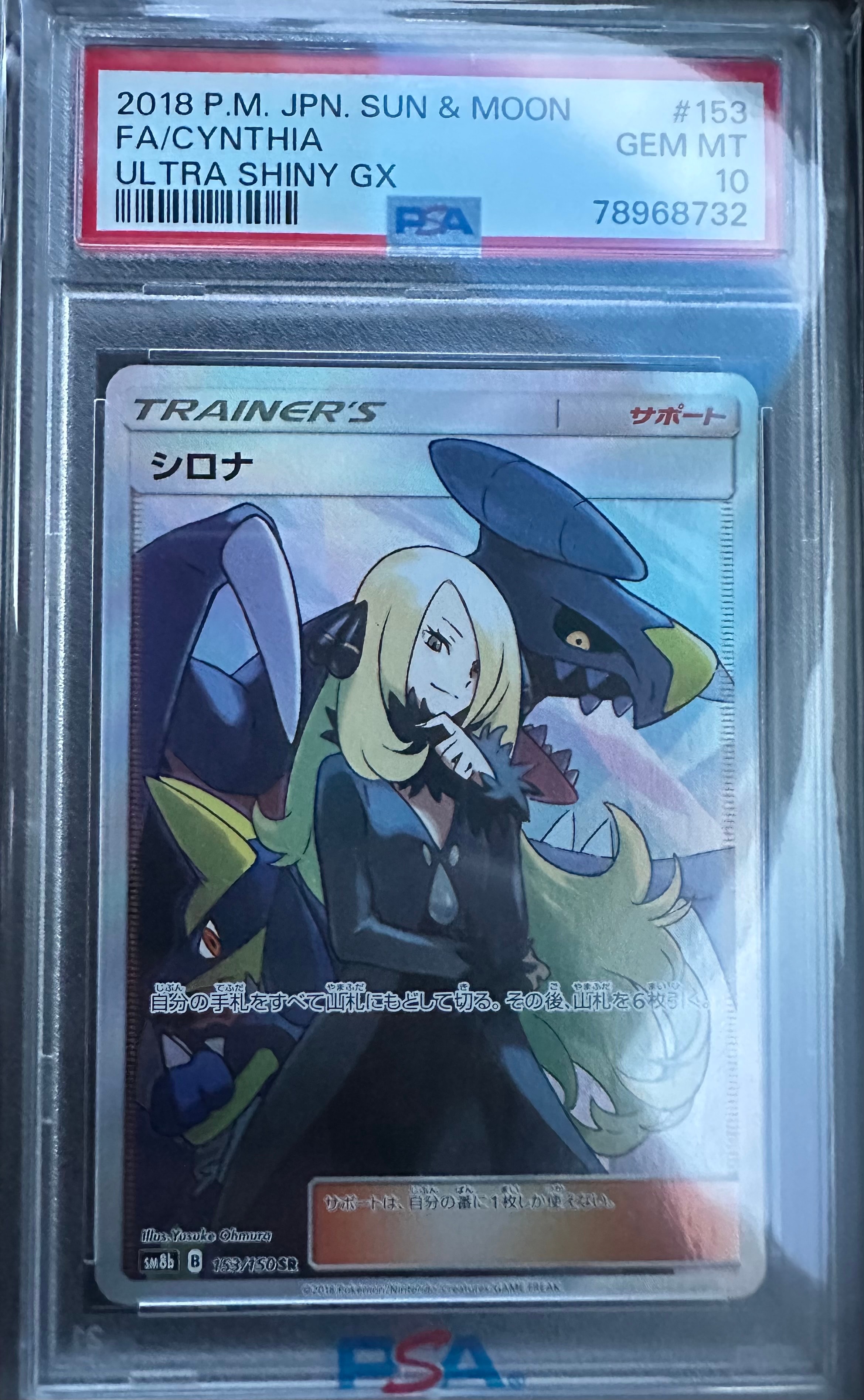 PSA10】シロナ SR[SM8b 153/150](ハイクラスパック「GXウルトラ